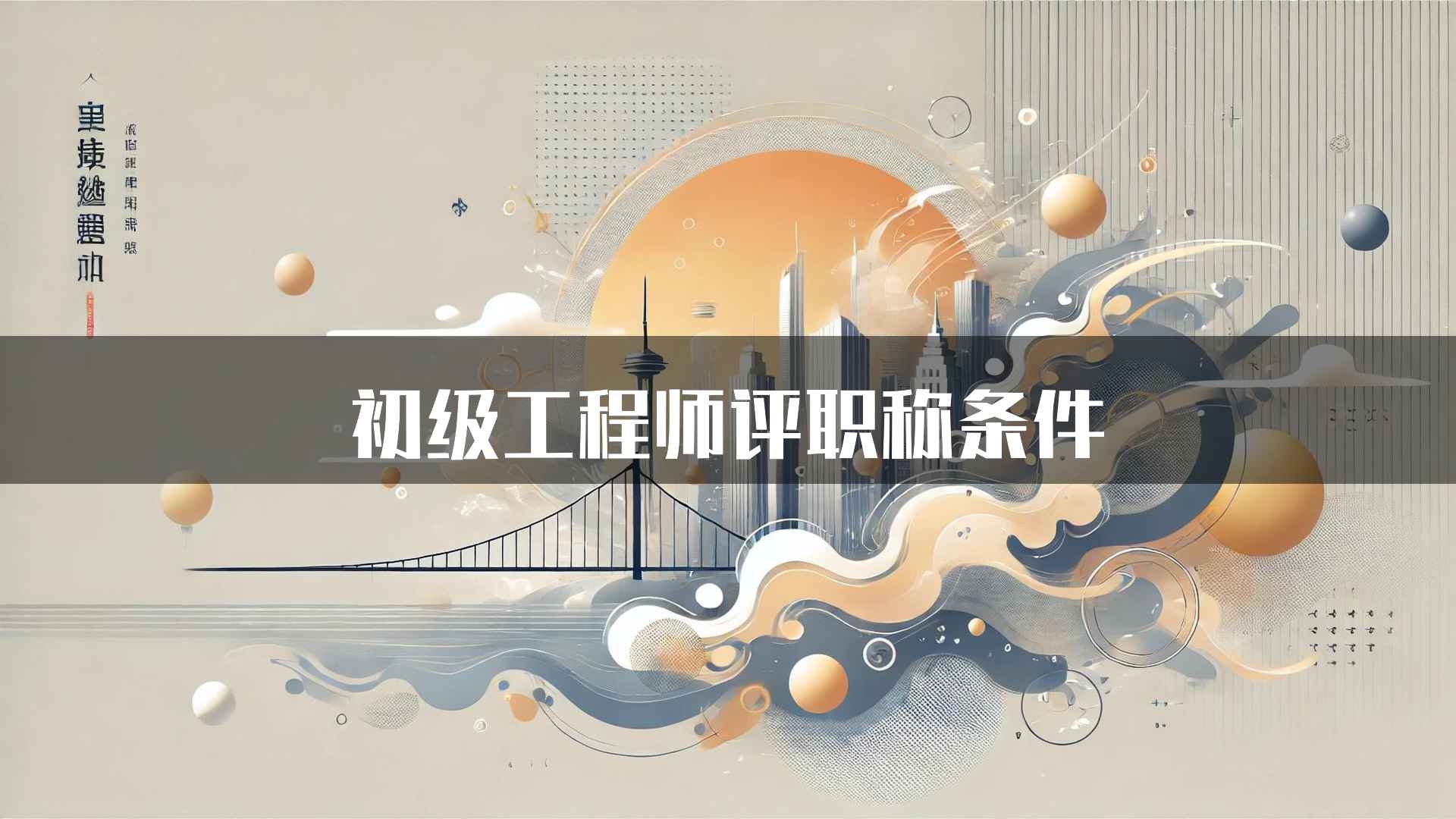 初级工程师评职称条件