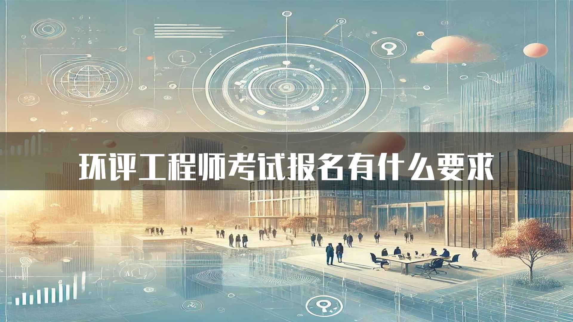 环评工程师考试报名有什么要求