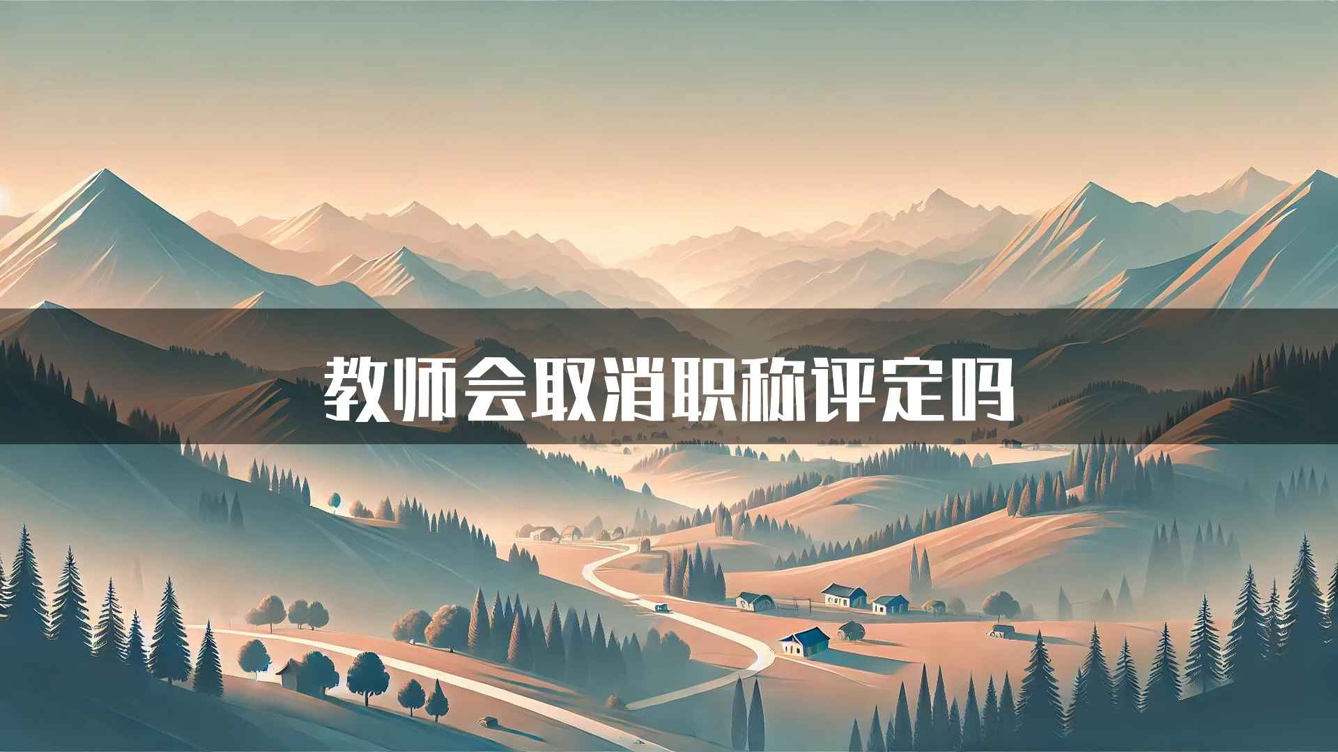 教师会取消职称评定吗