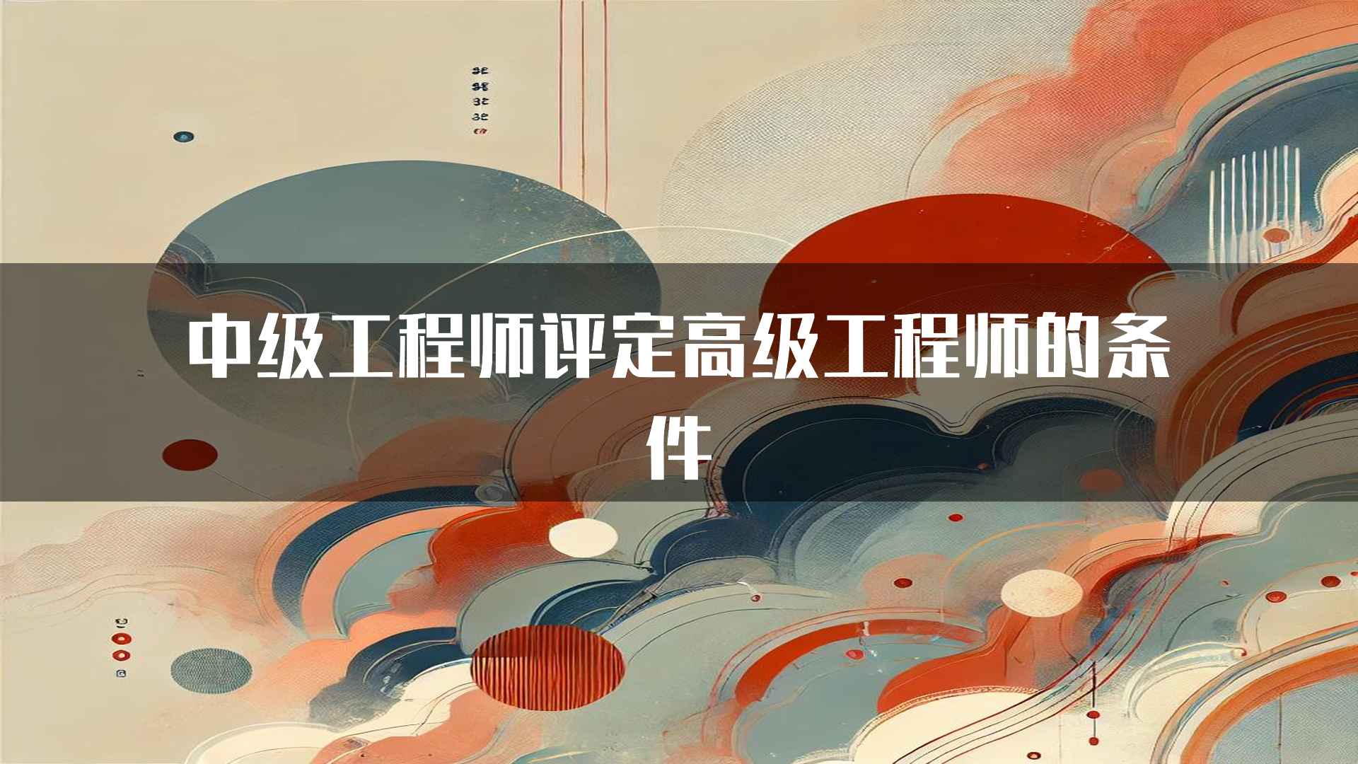 中级工程师评定高级工程师的条件