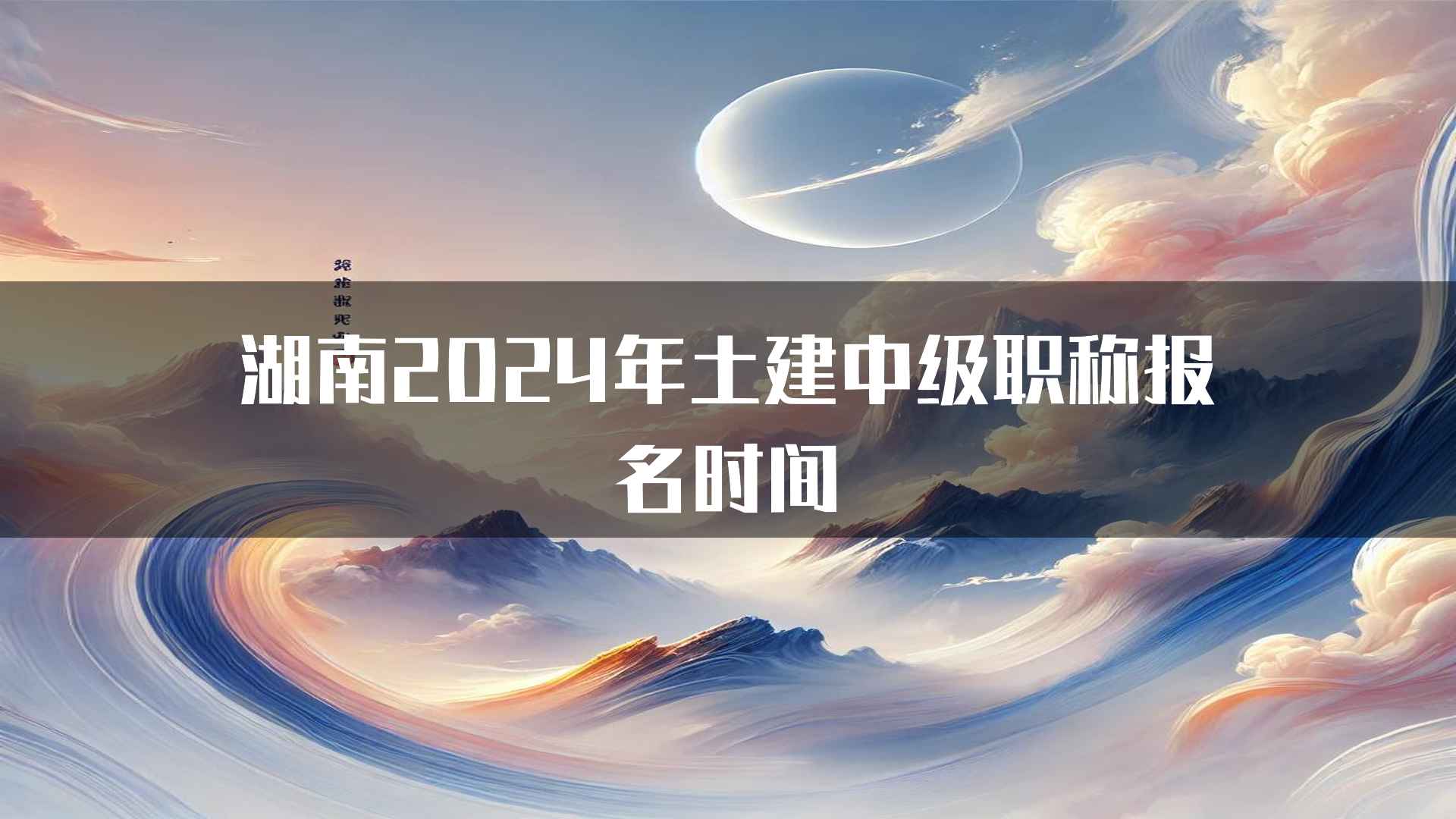 湖南2024年土建中级职称报名时间