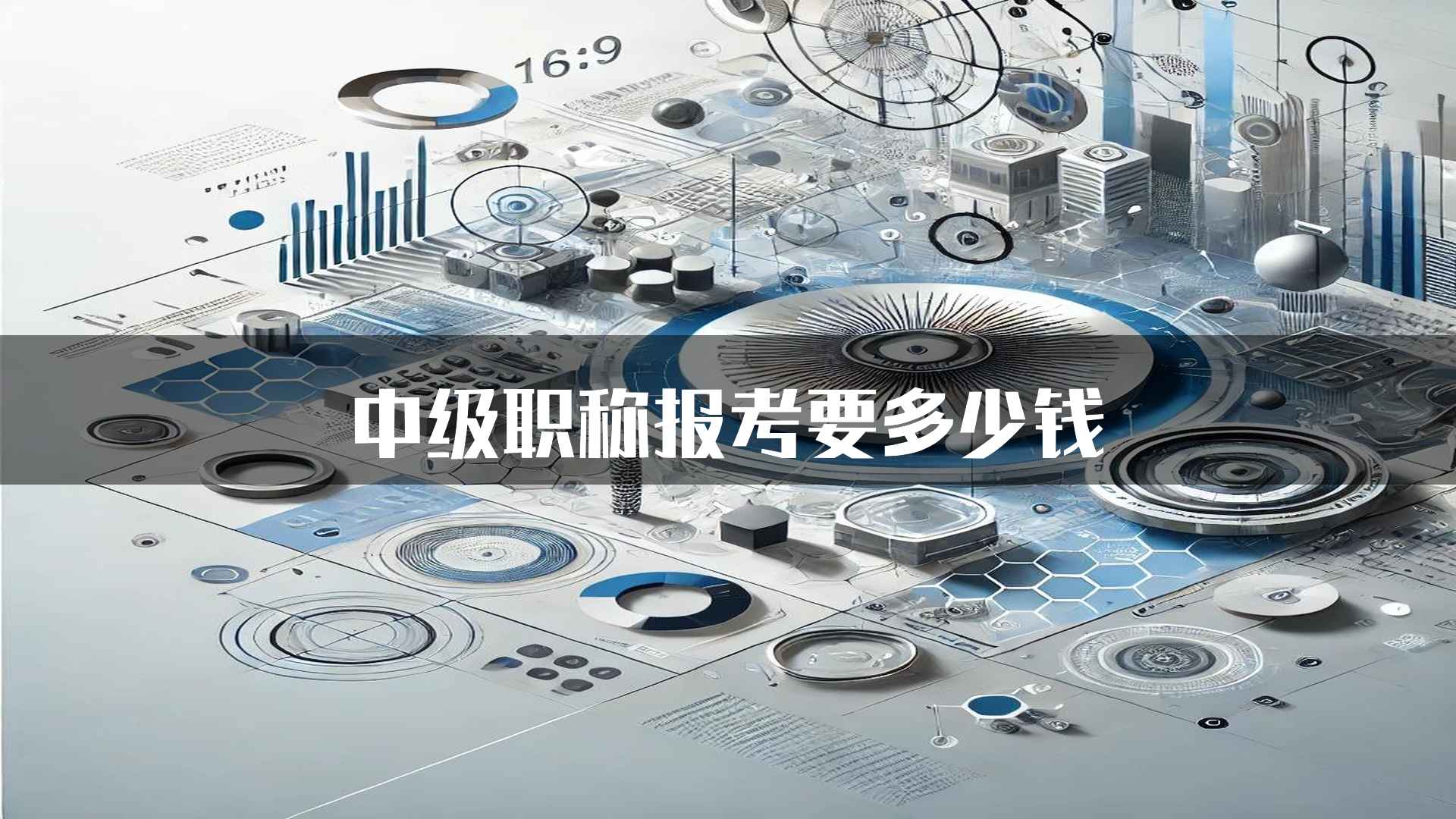 中级职称报考要多少钱