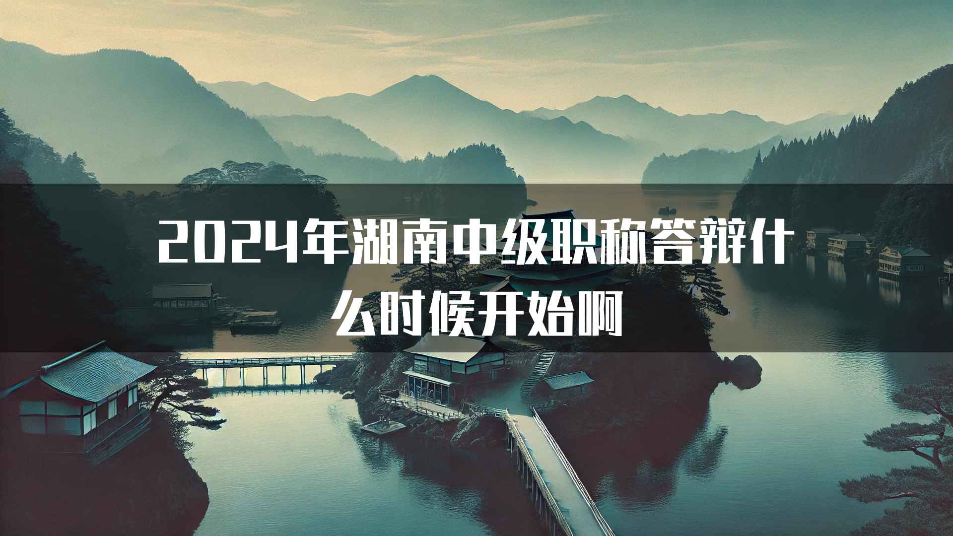 2024年湖南中级职称答辩什么时候开始啊