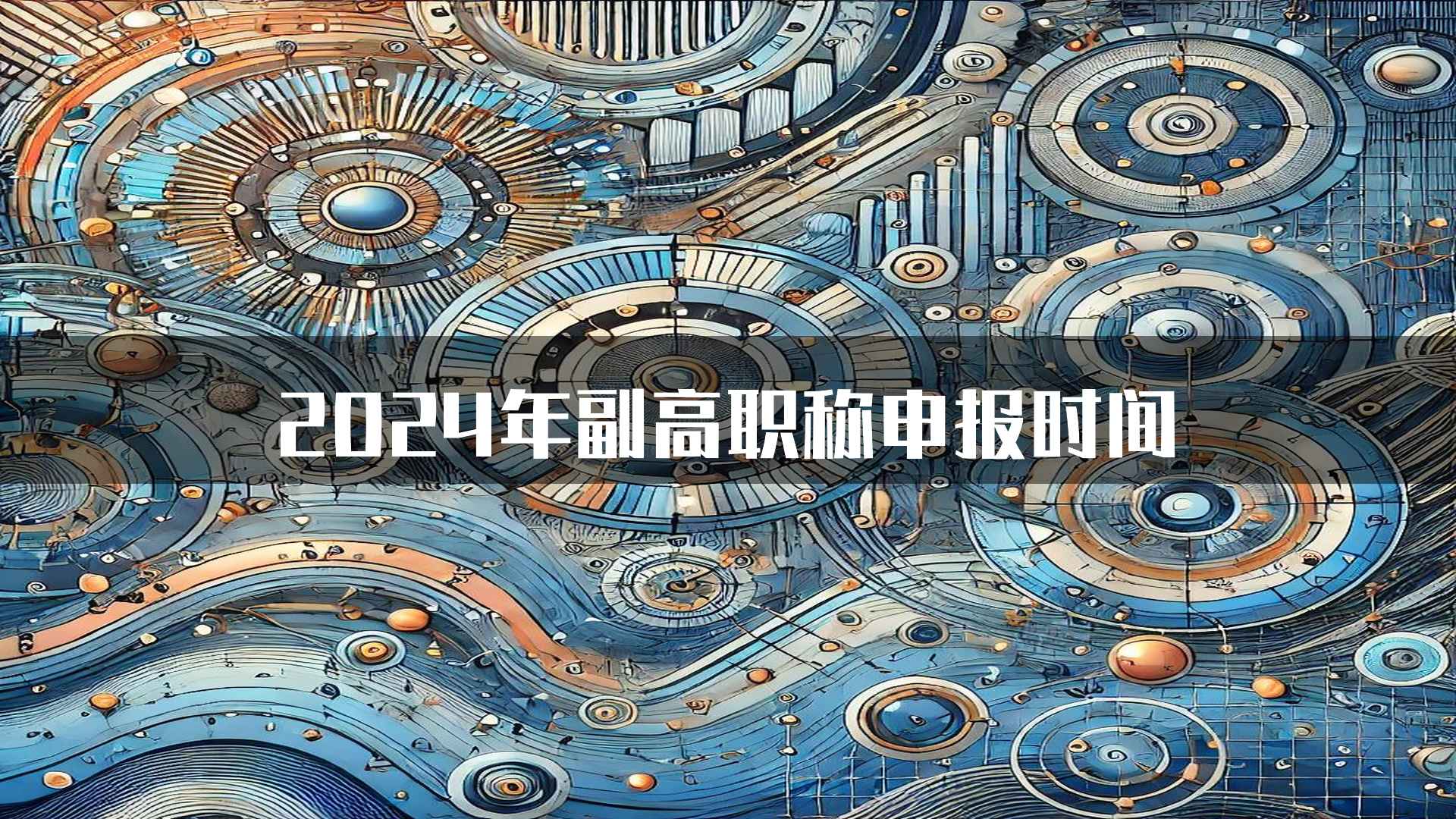 2024年副高职称申报时间