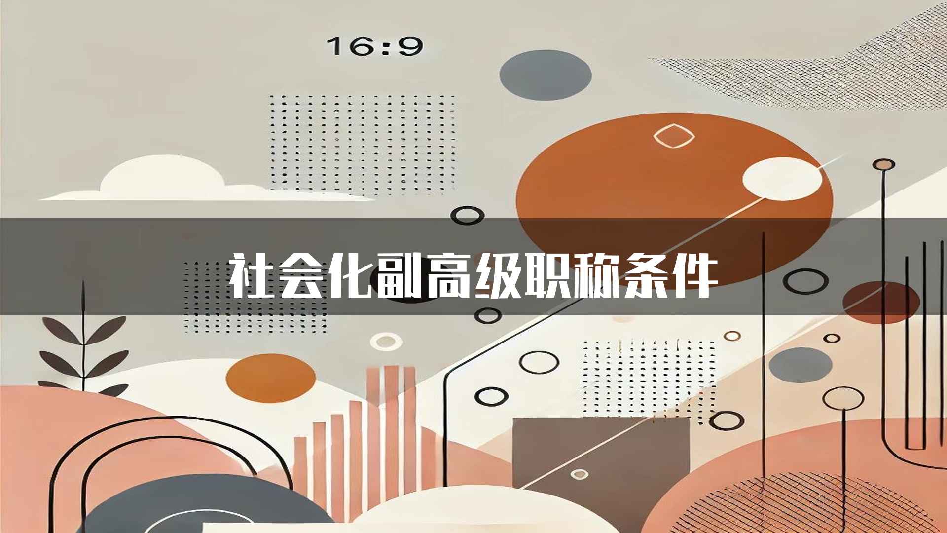 社会化副高级职称条件