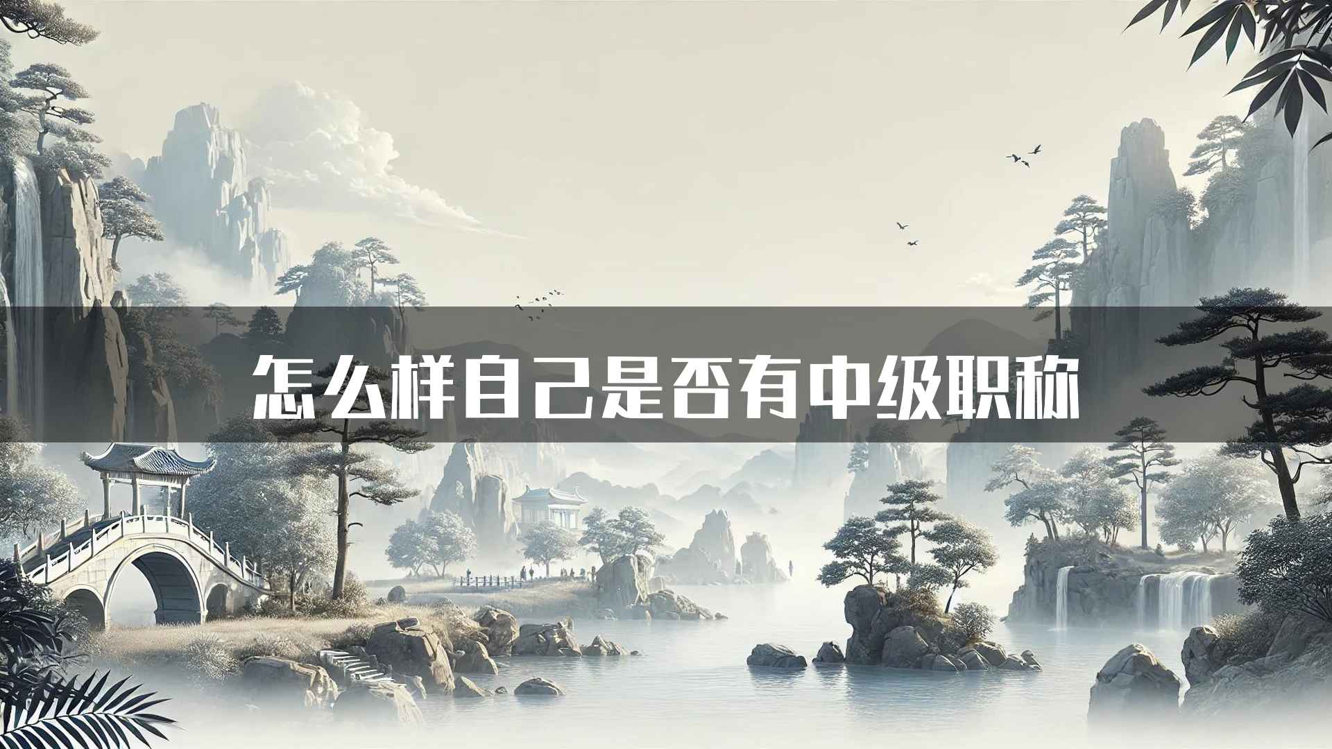 怎么样自己是否有中级职称