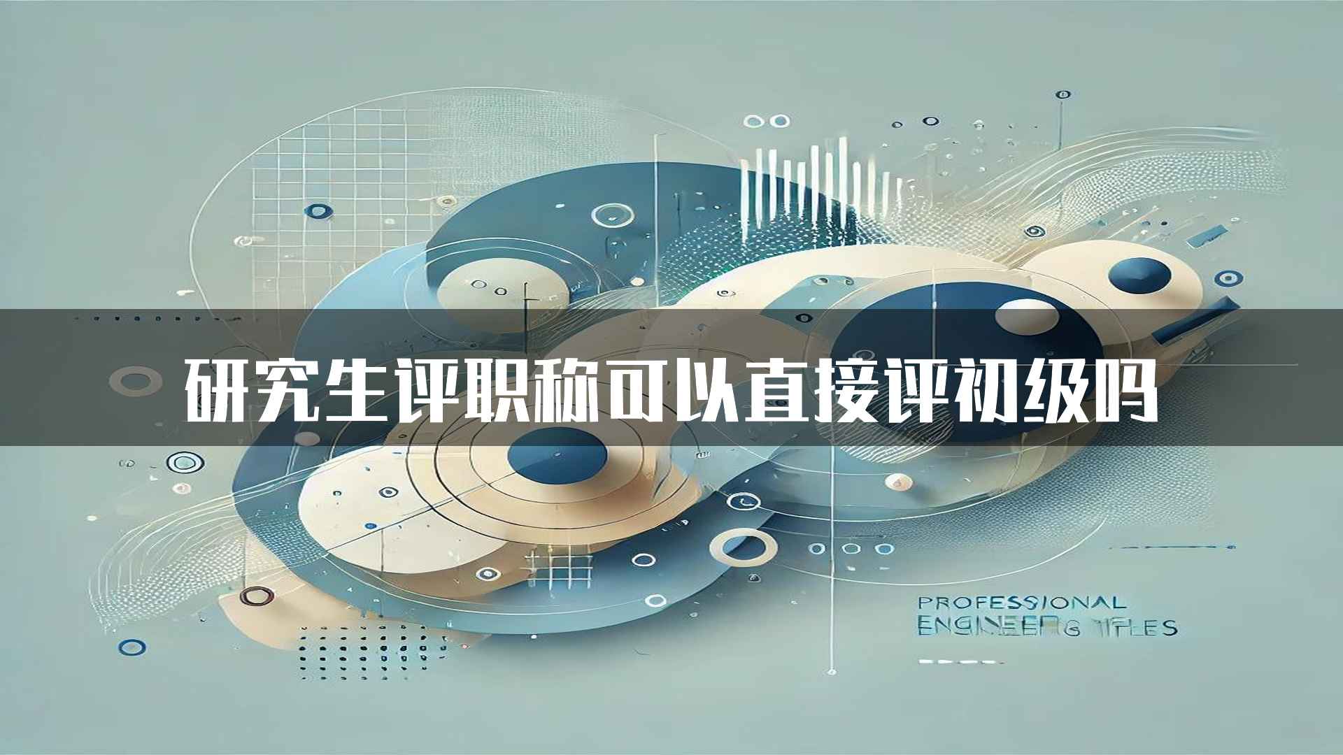 研究生评职称可以直接评初级吗