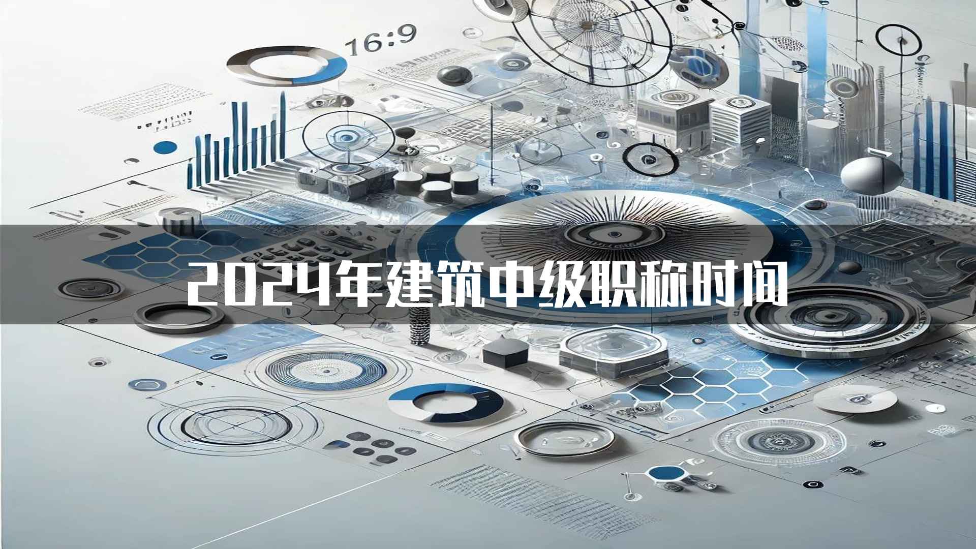 2024年建筑中级职称时间