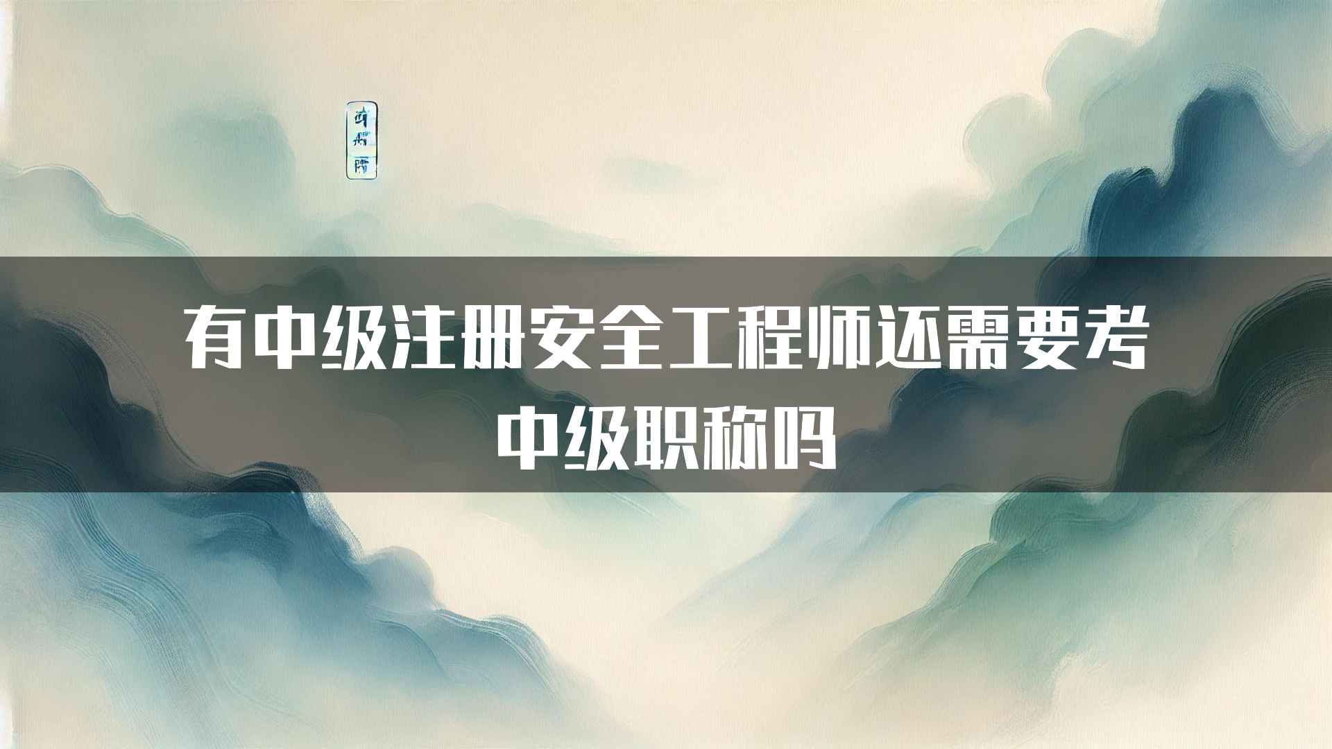 有中级注册安全工程师还需要考中级职称吗