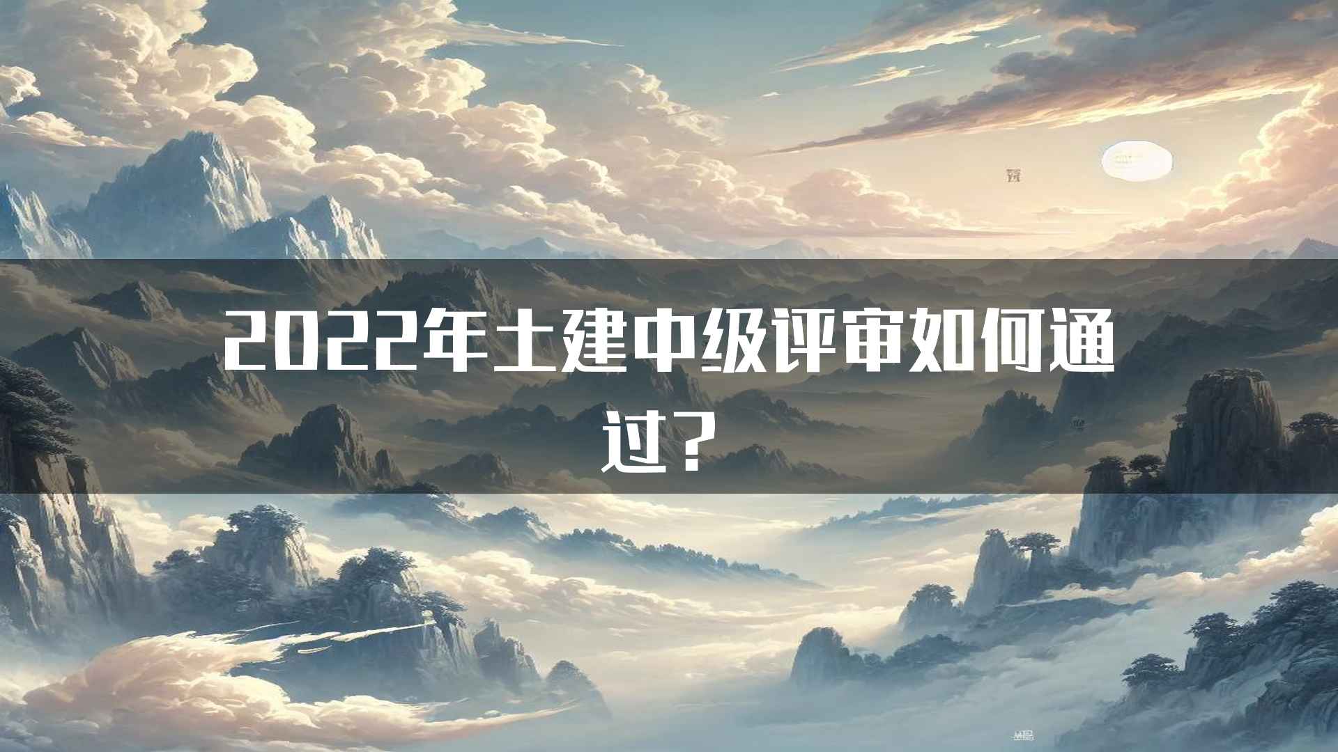 2022年土建中级评审如何通过？