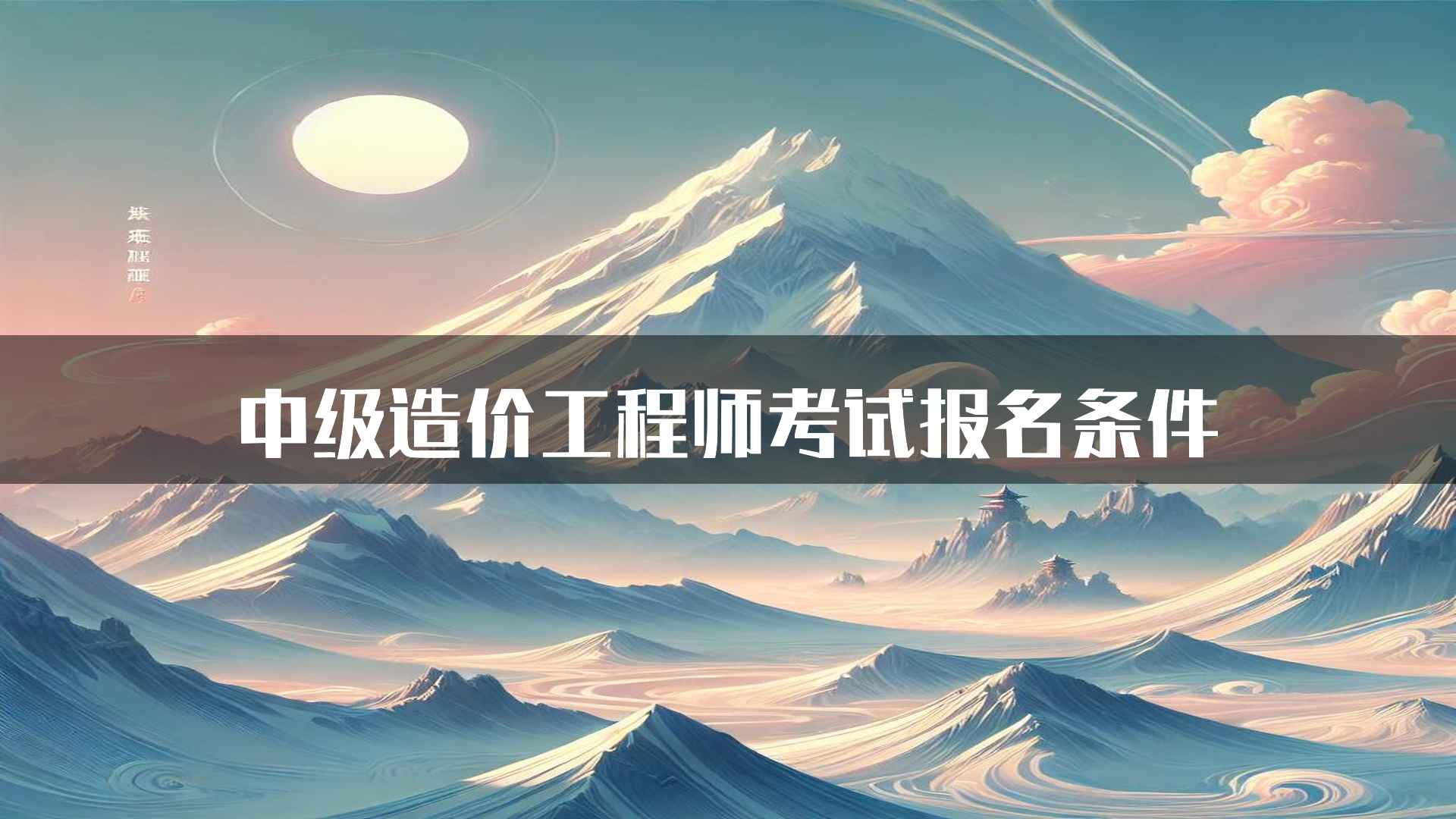 中级造价工程师考试报名条件