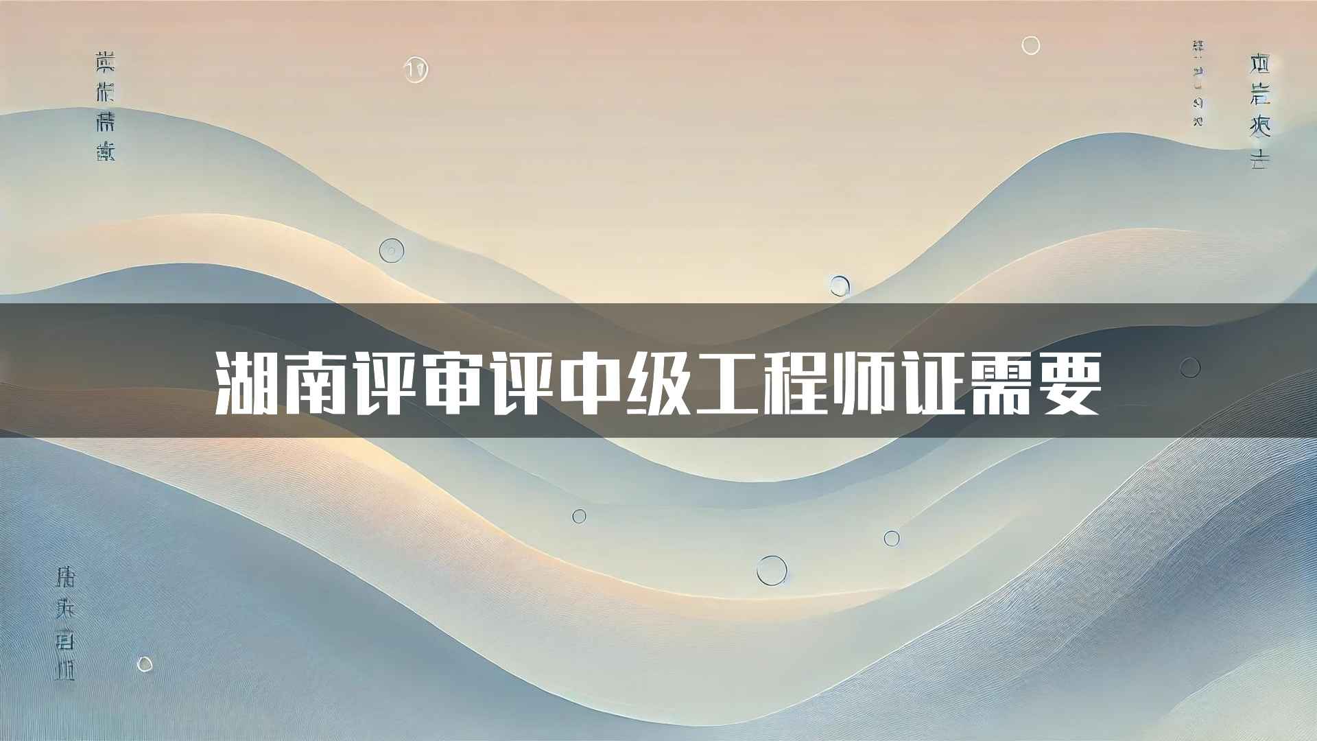 湖南评审评中级工程师证需要