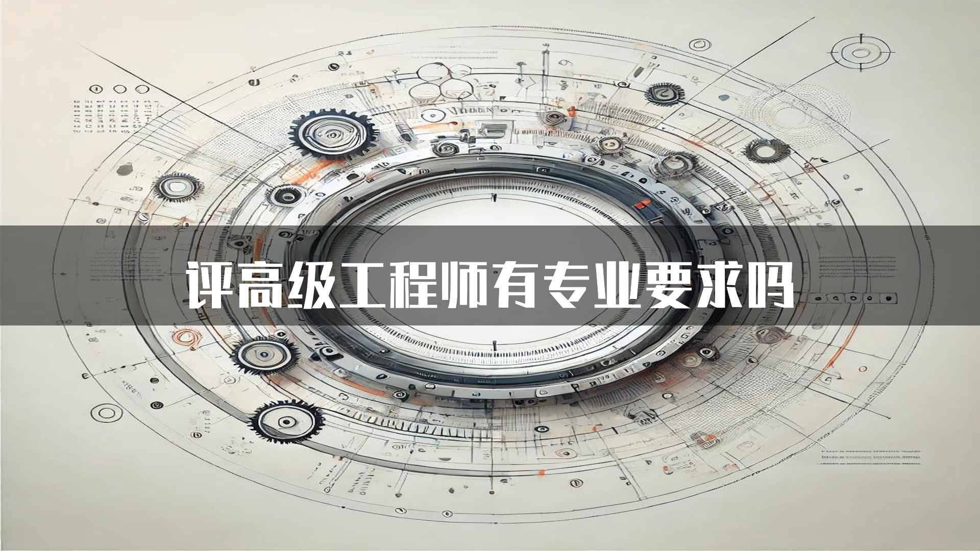 评高级工程师有专业要求吗