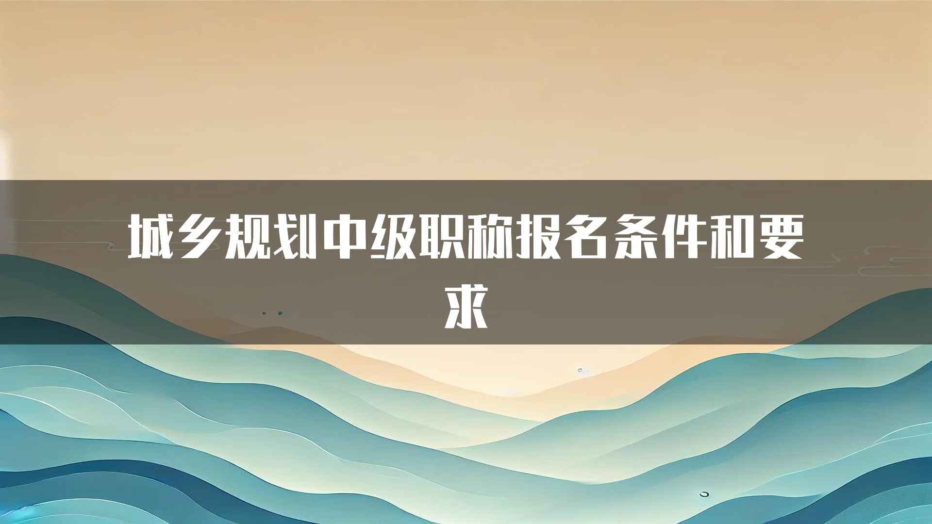 城乡规划中级职称报名条件和要求