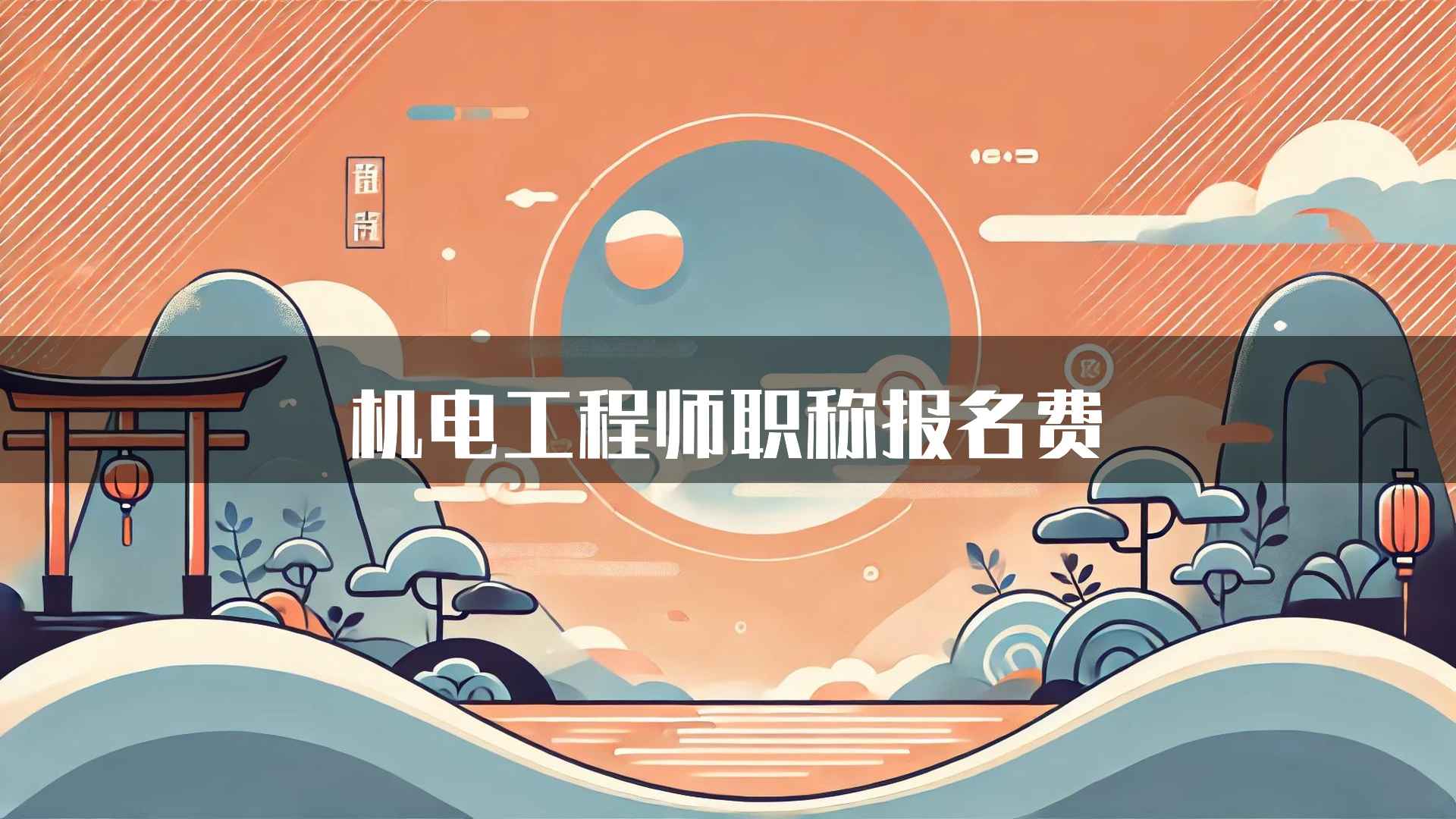 机电工程师职称报名费