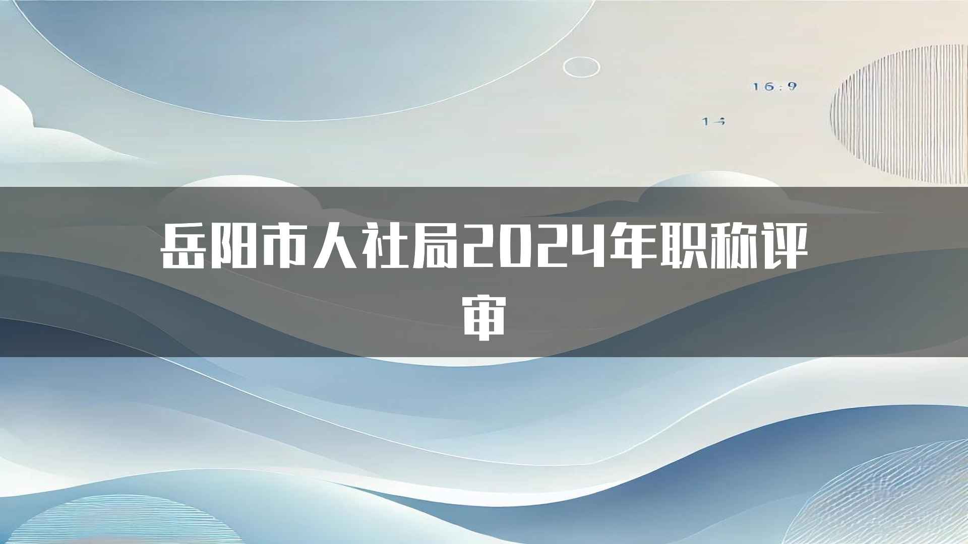 岳阳市人社局2024年职称评审