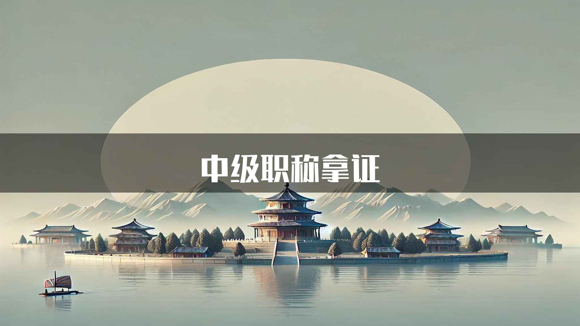 中级职称拿证