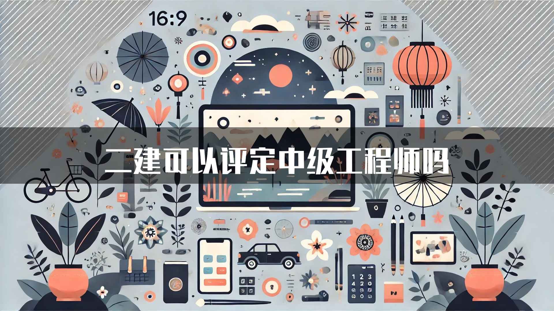 二建可以评定中级工程师吗