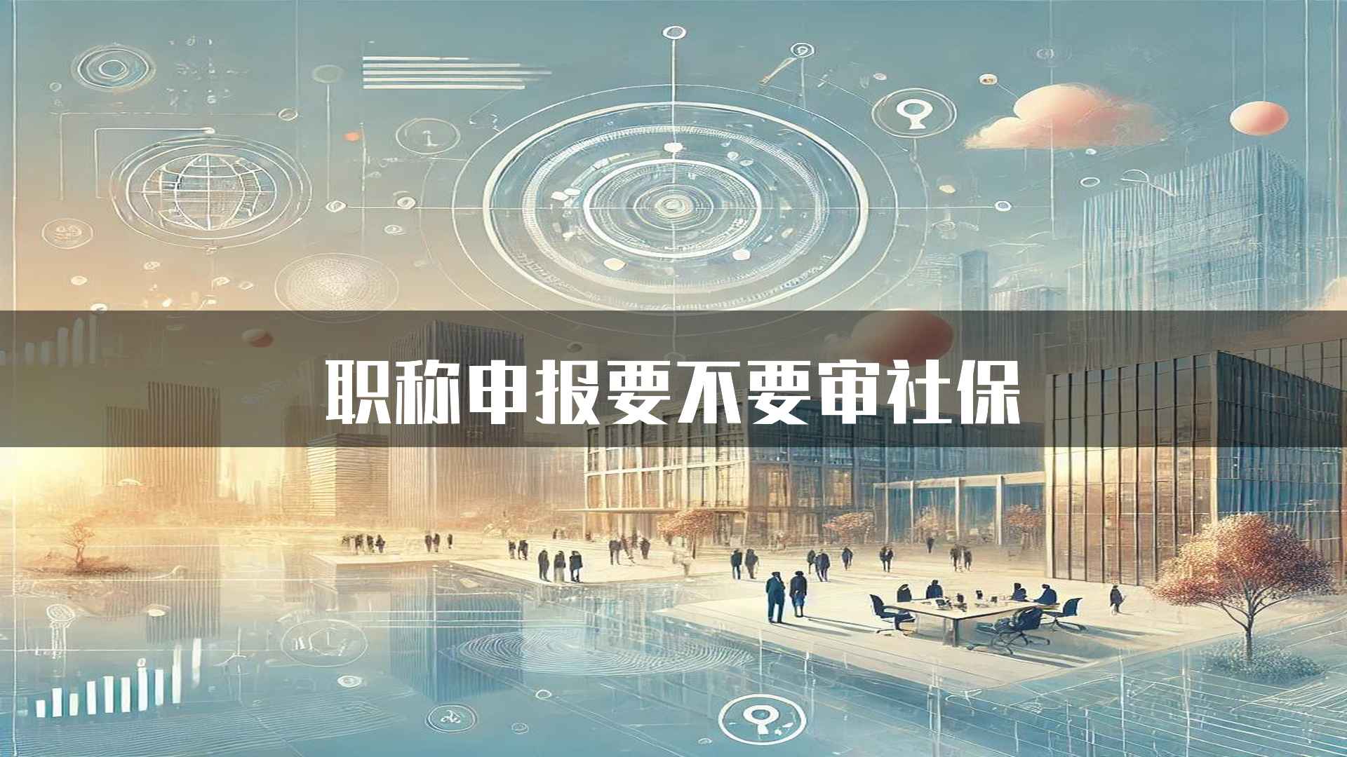 职称申报要不要审社保