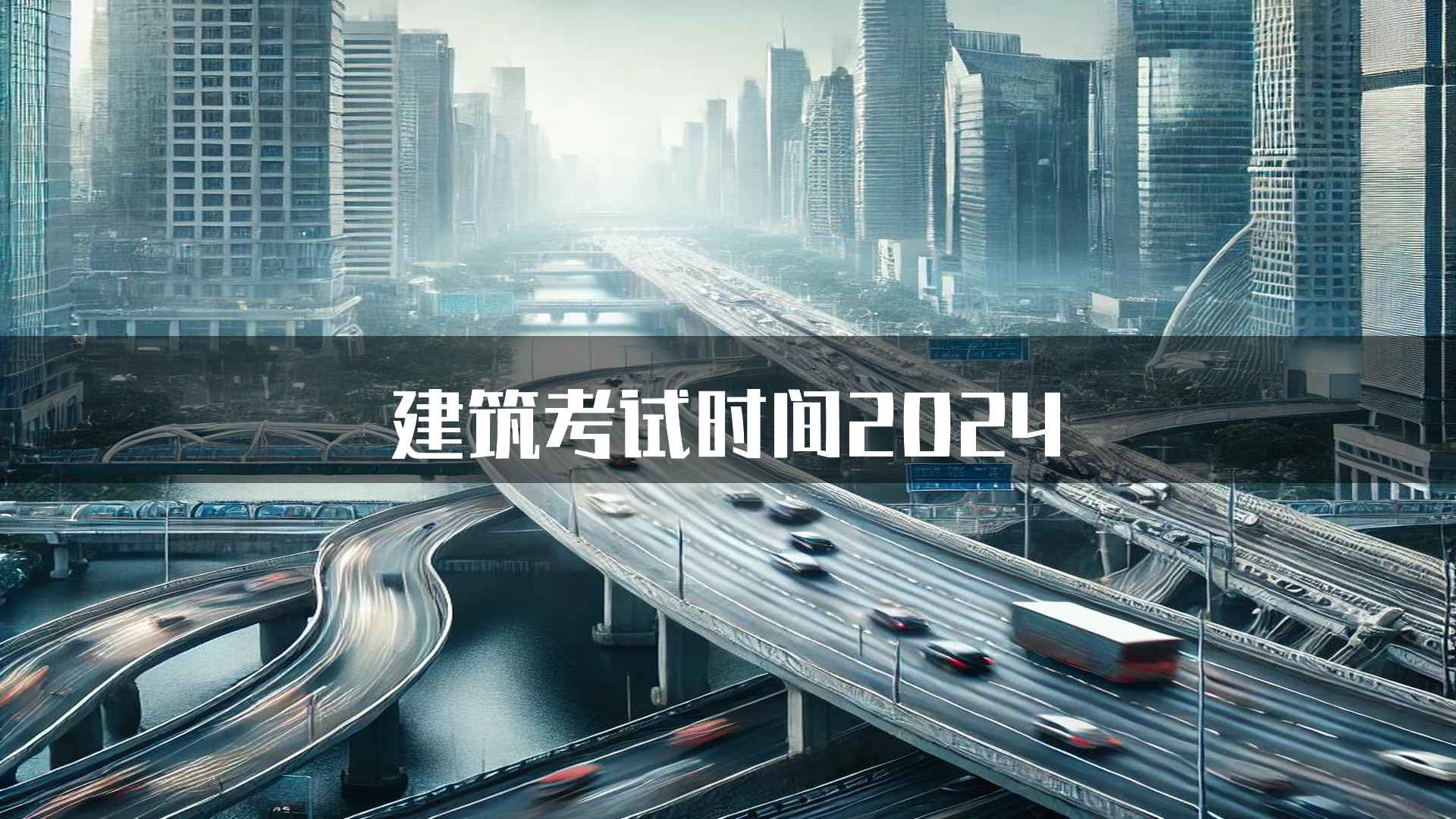 建筑考试时间2024