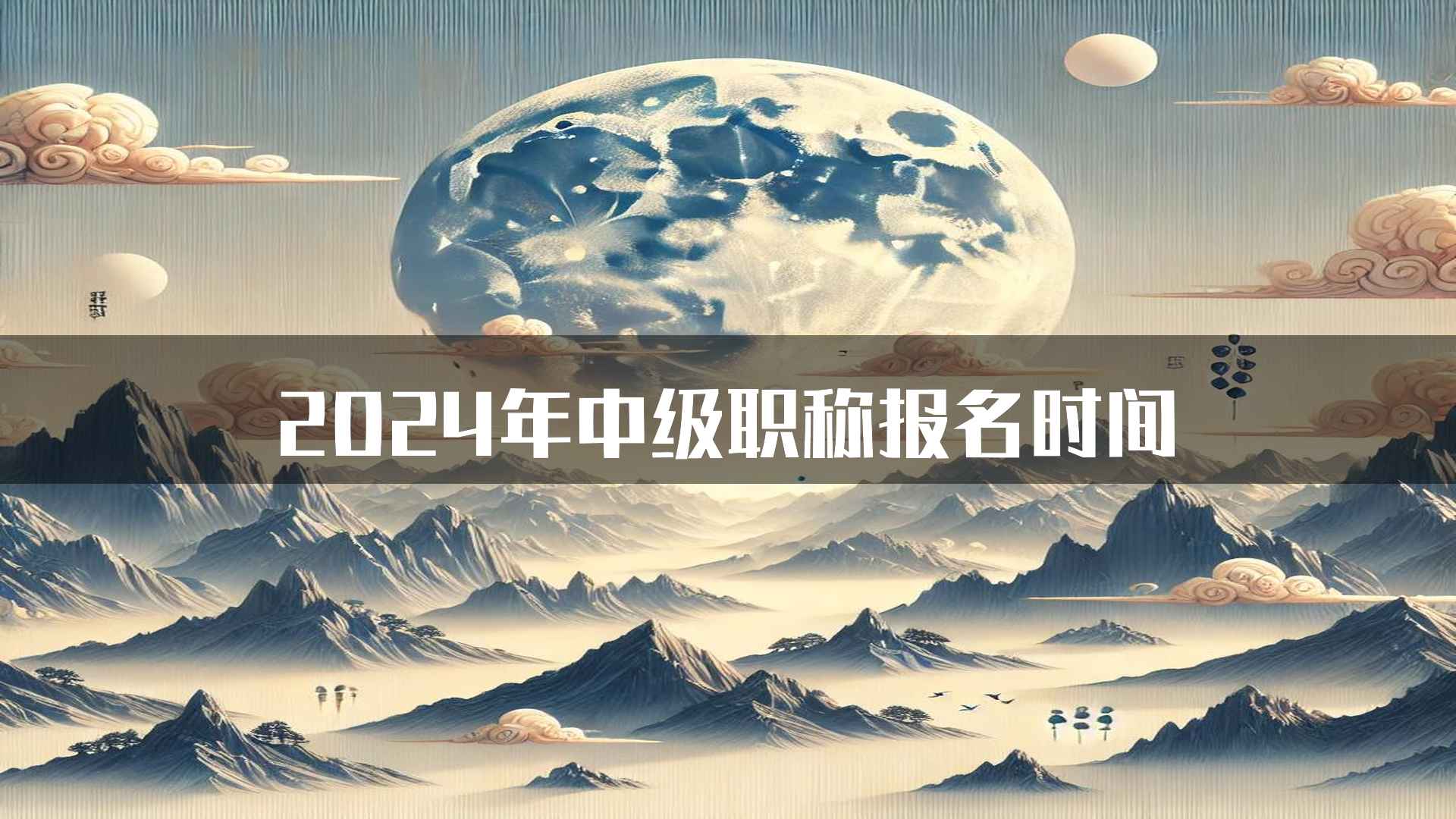 2024年中级职称报名时间