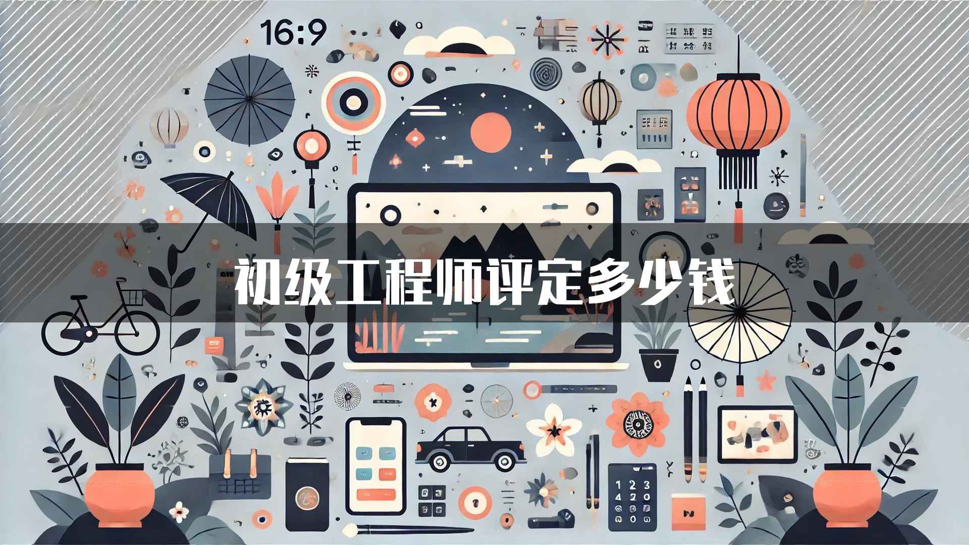 初级工程师评定多少钱