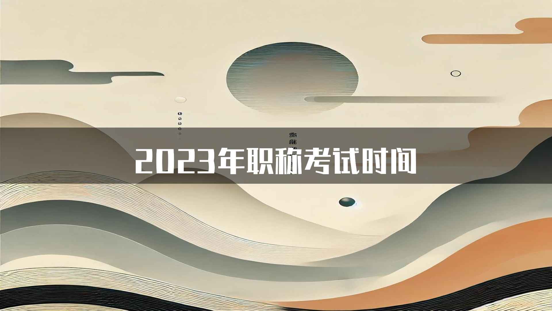 2023年职称考试时间