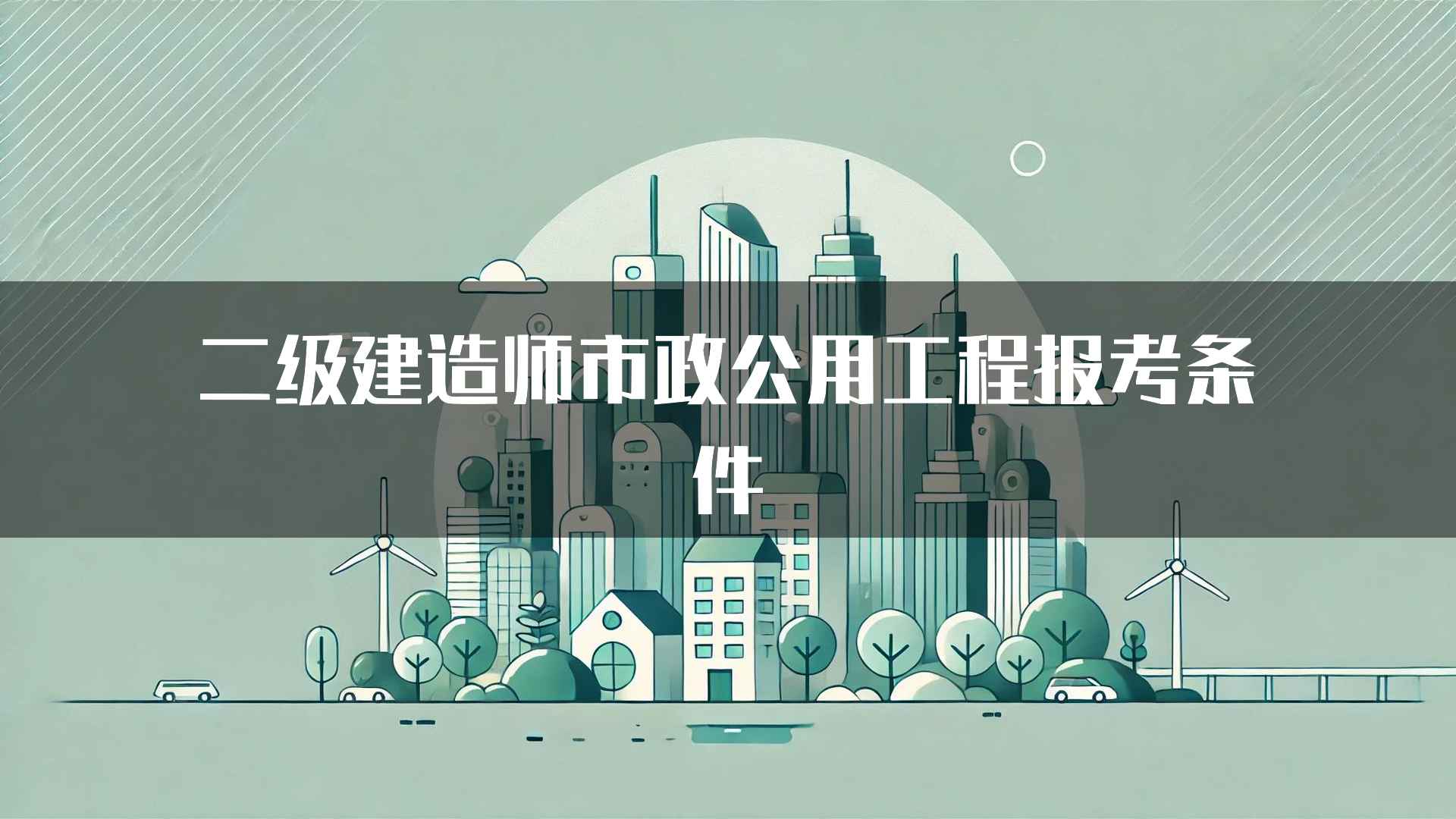 二级建造师市政公用工程报考条件