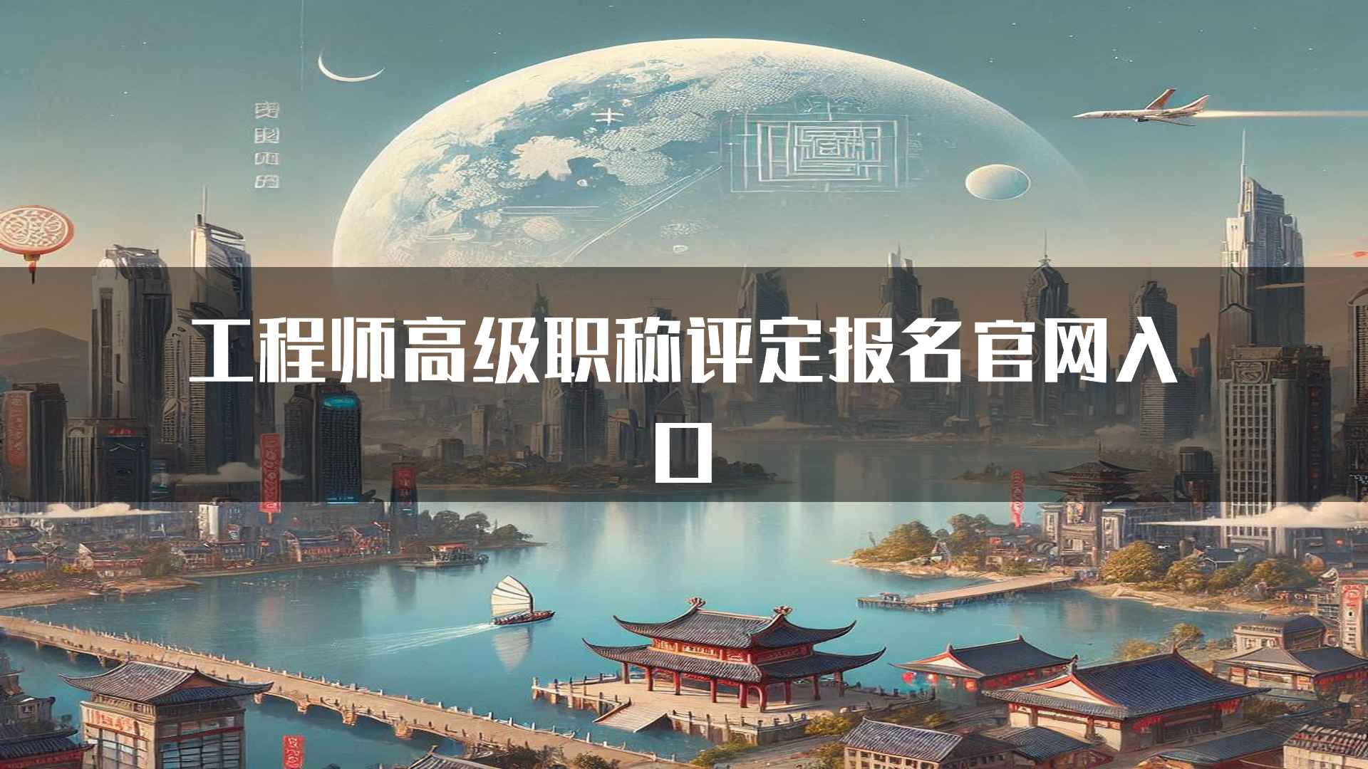 工程师高级职称评定报名官网入口