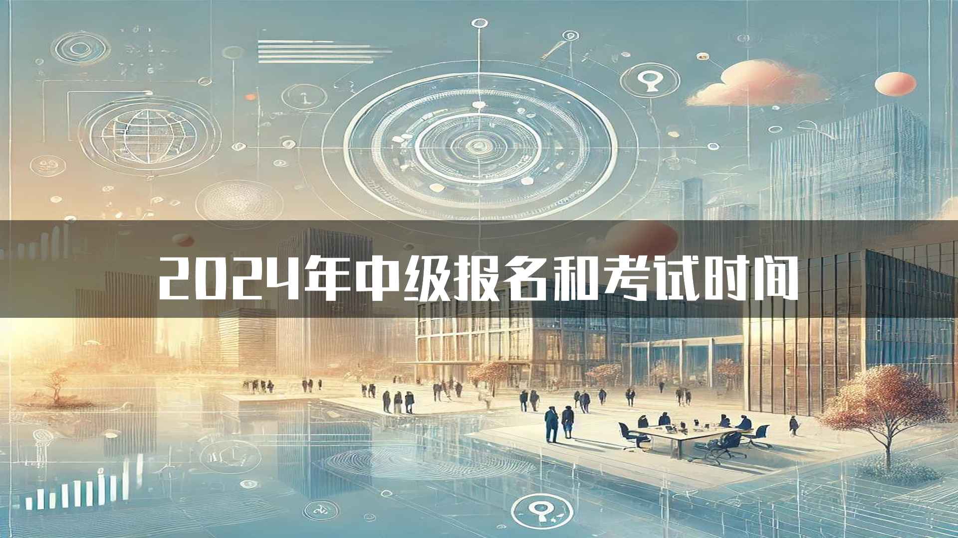 2024年中级报名和考试时间