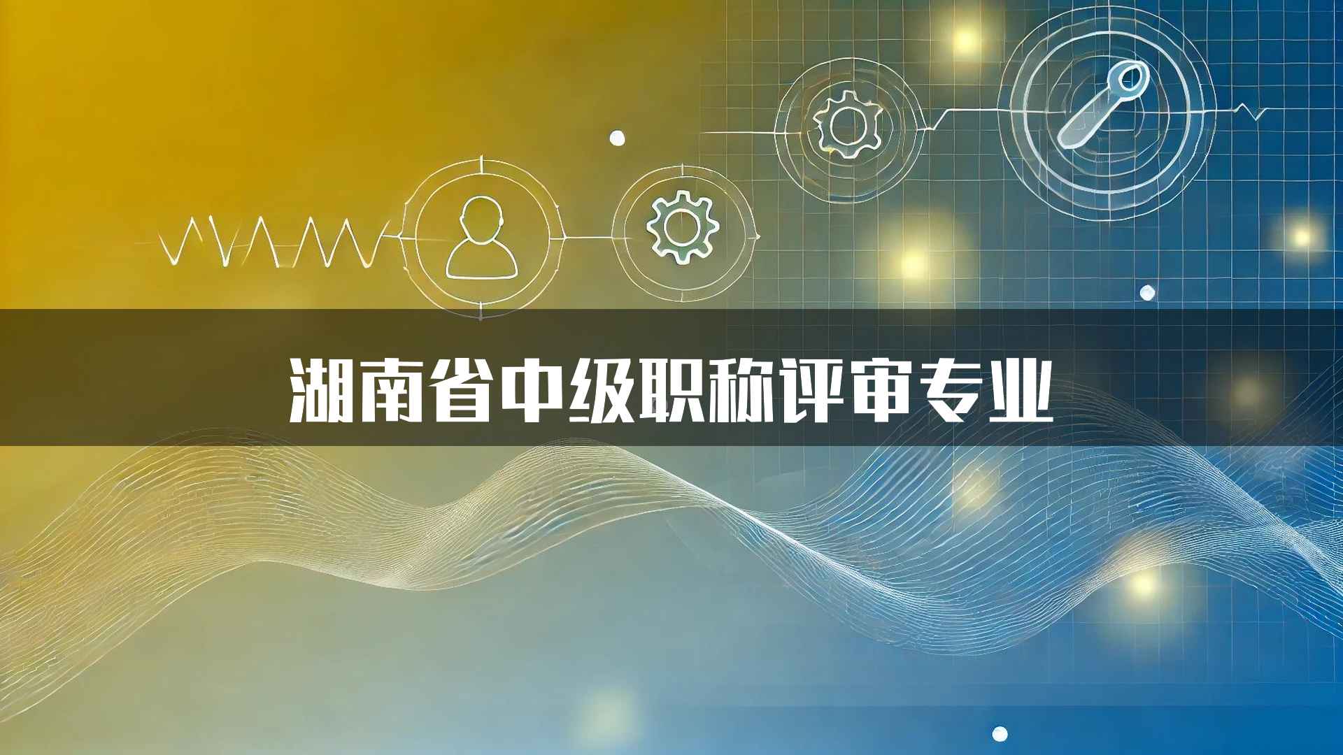 湖南省中级职称评审专业