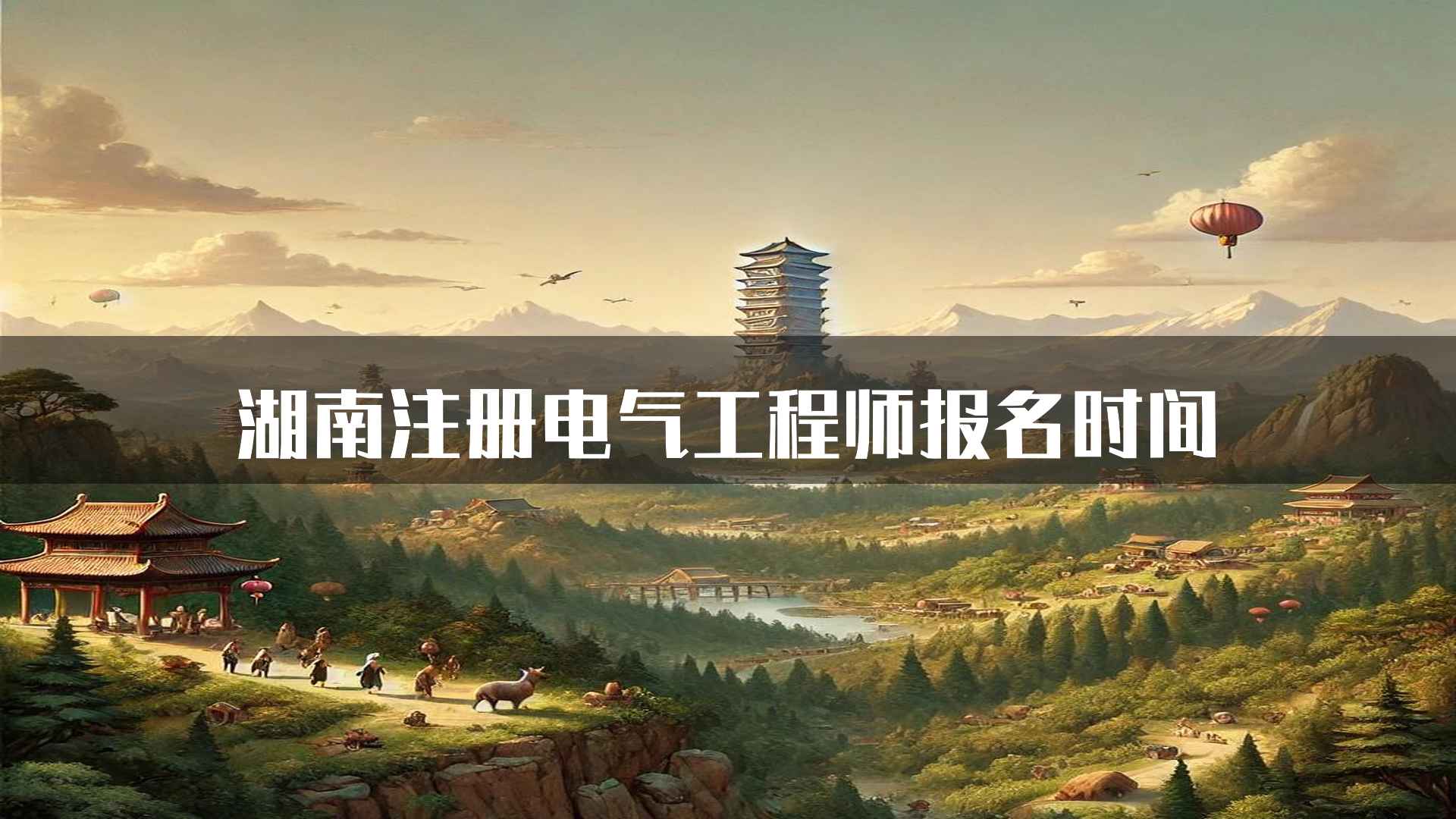 湖南注册电气工程师报名时间