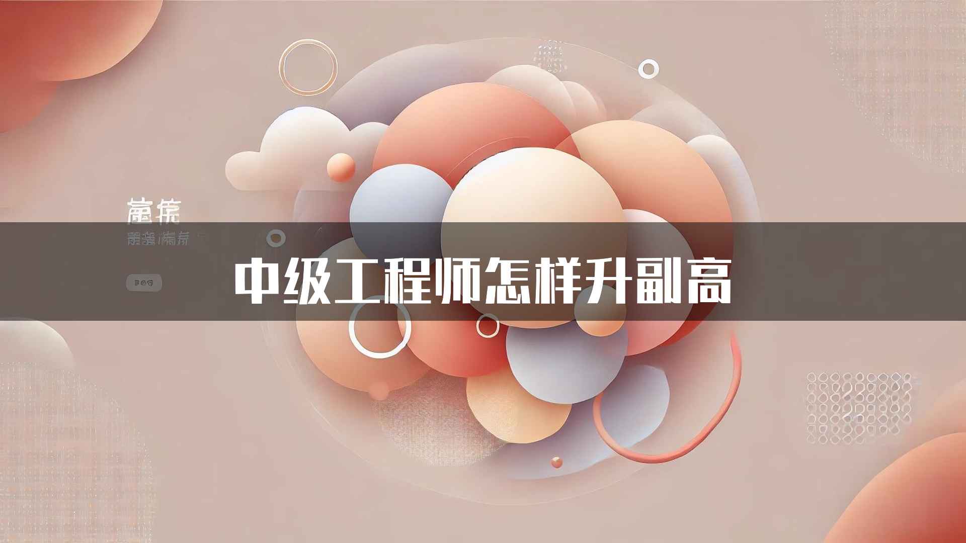 中级工程师怎样升副高