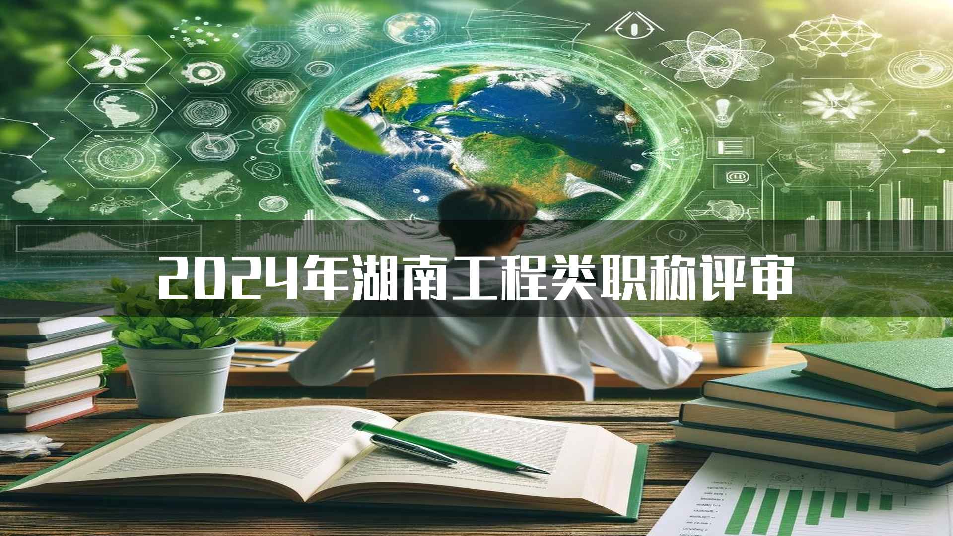 2024年湖南工程类职称评审