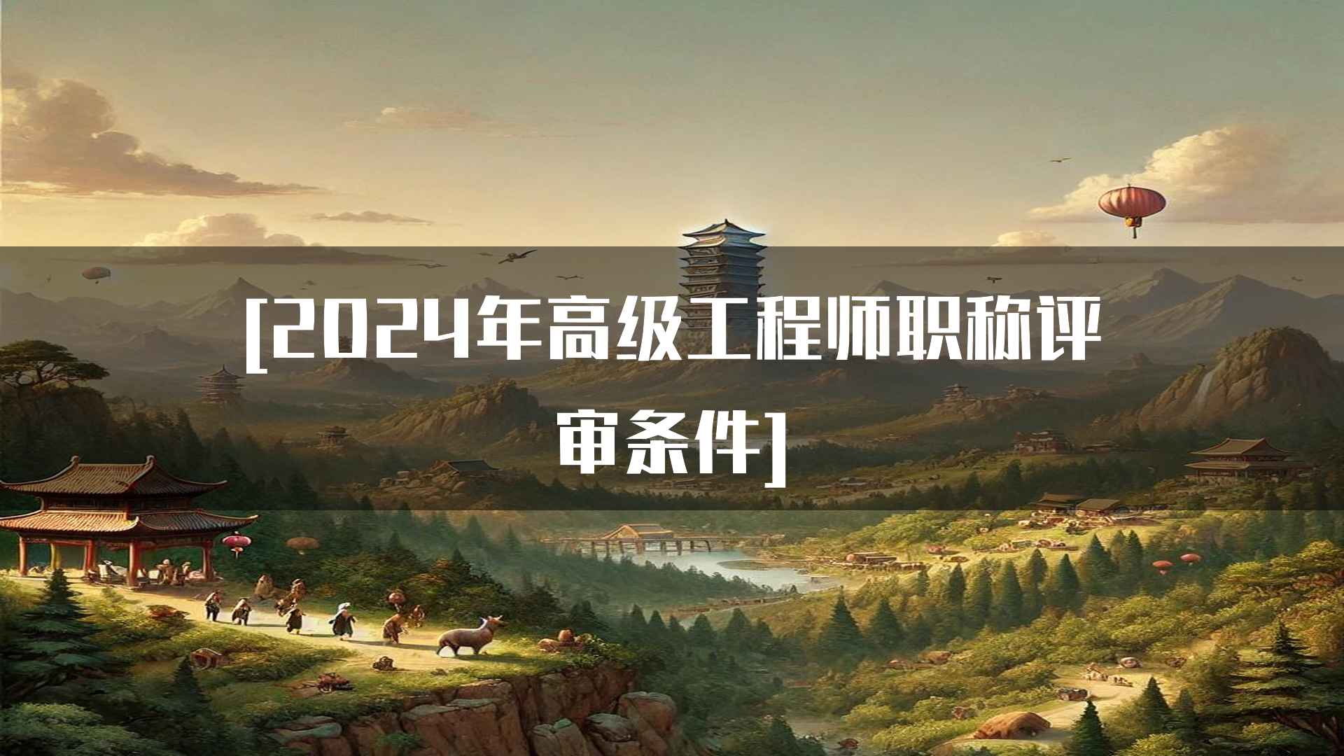 [2024年高级工程师职称评审条件]