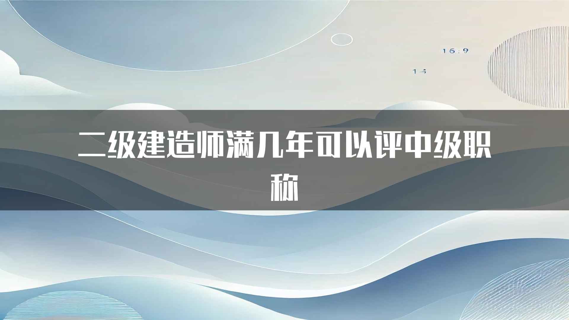 二级建造师满几年可以评中级职称