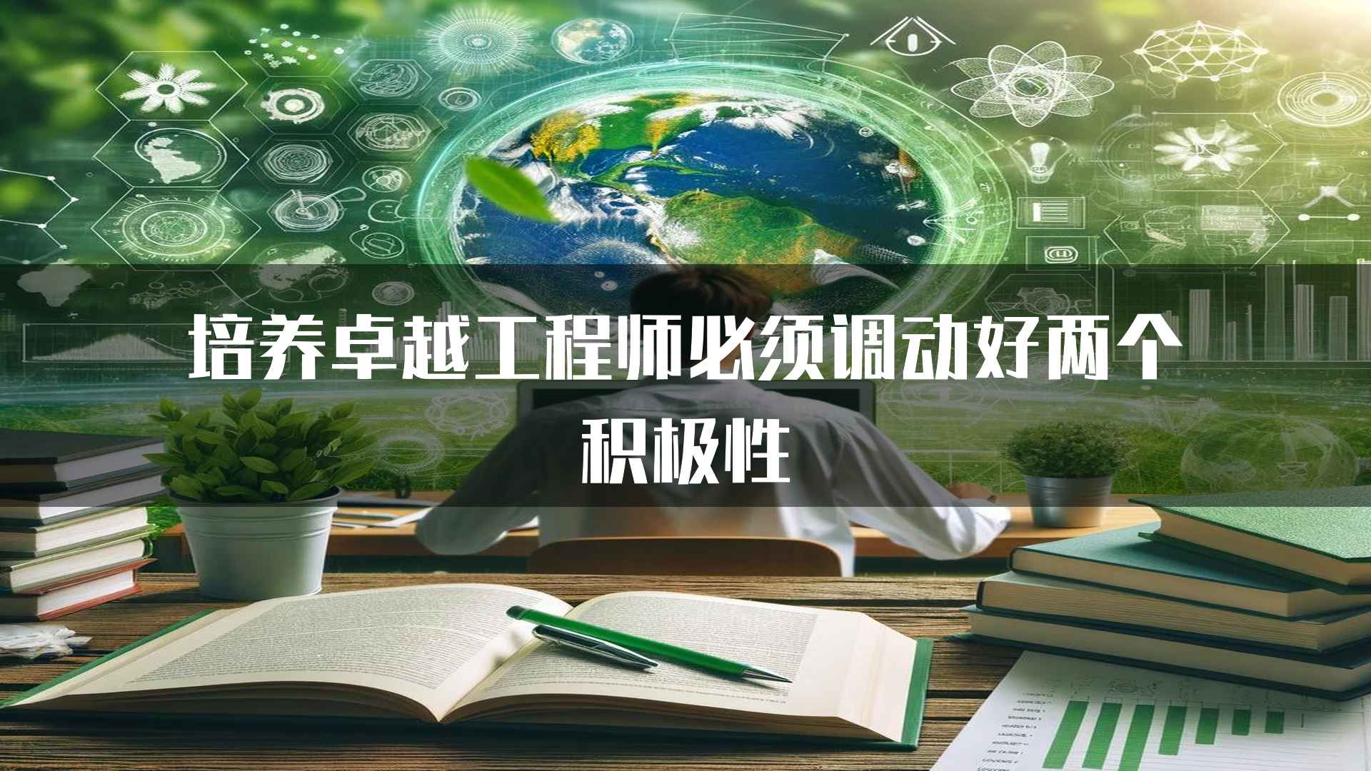 培养卓越工程师必须调动好两个积极性