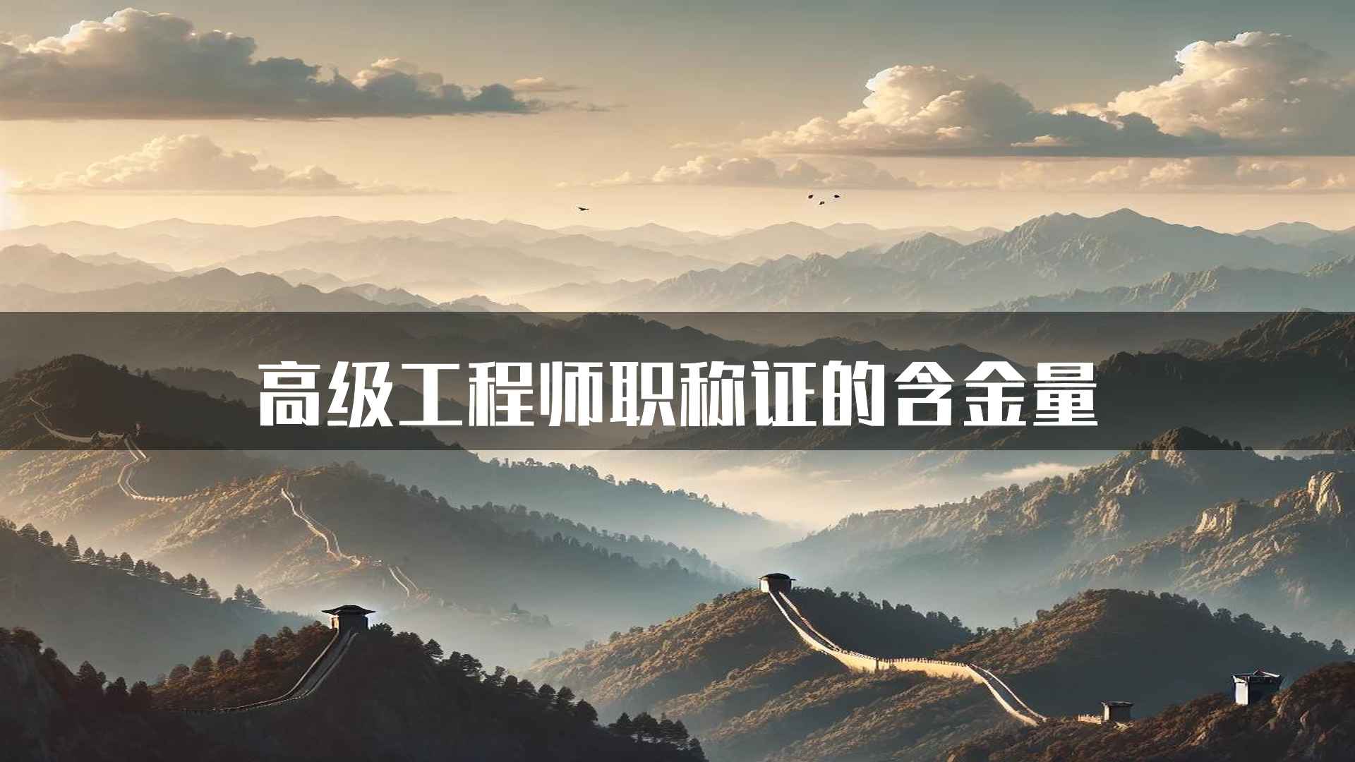 高级工程师职称证的含金量