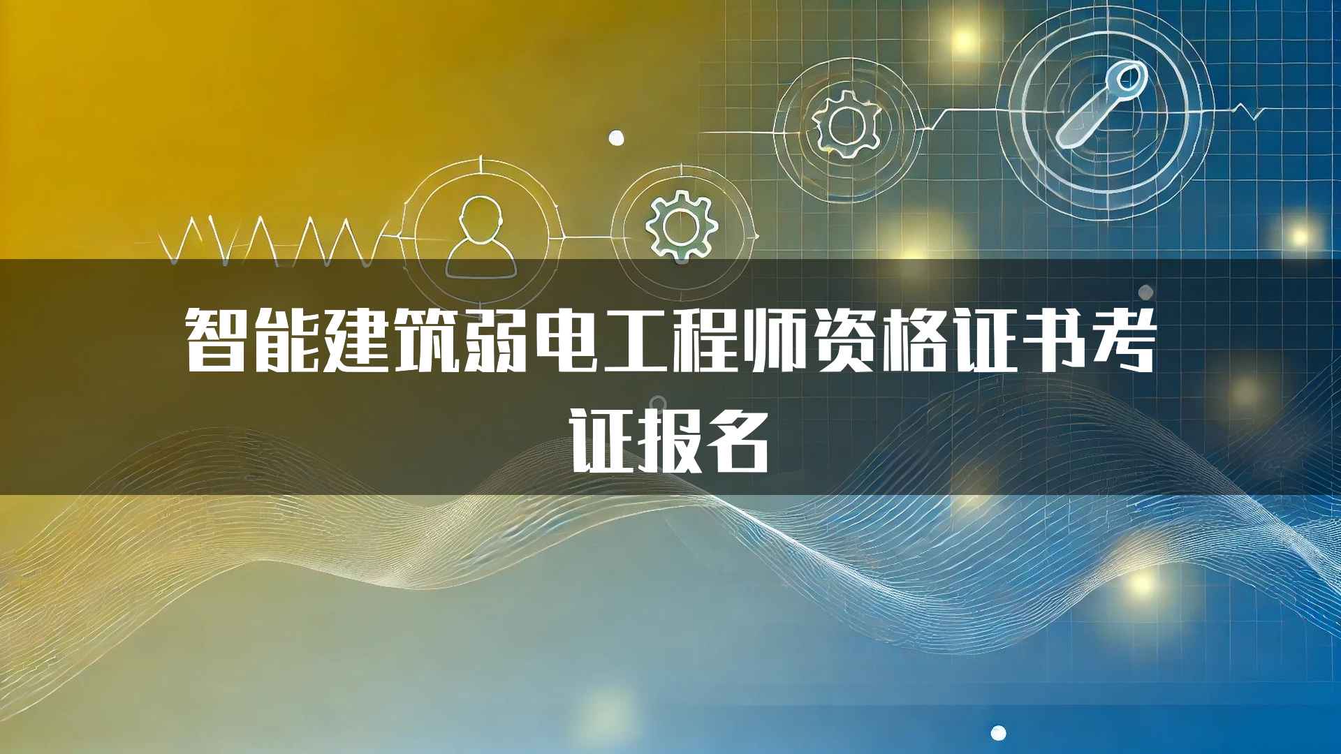 智能建筑弱电工程师资格证书考证报名