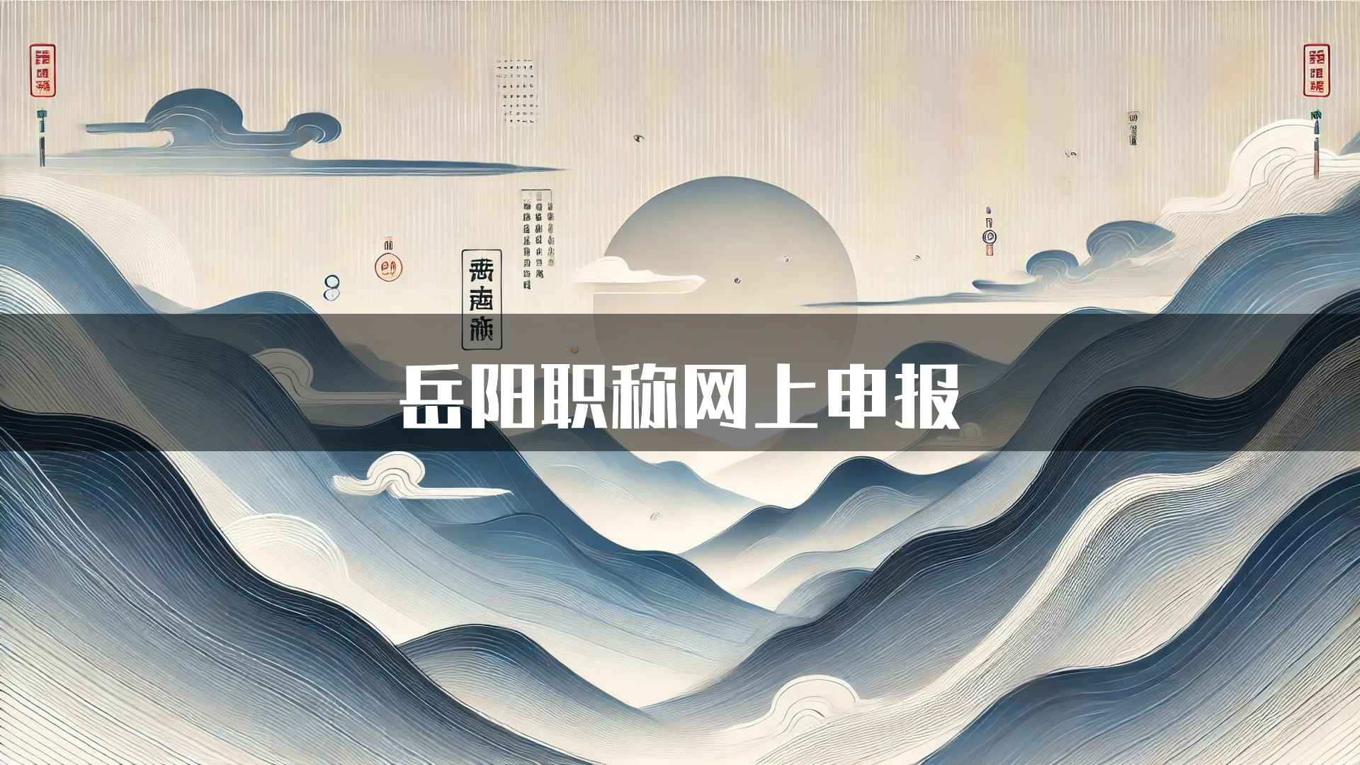 岳阳职称网上申报