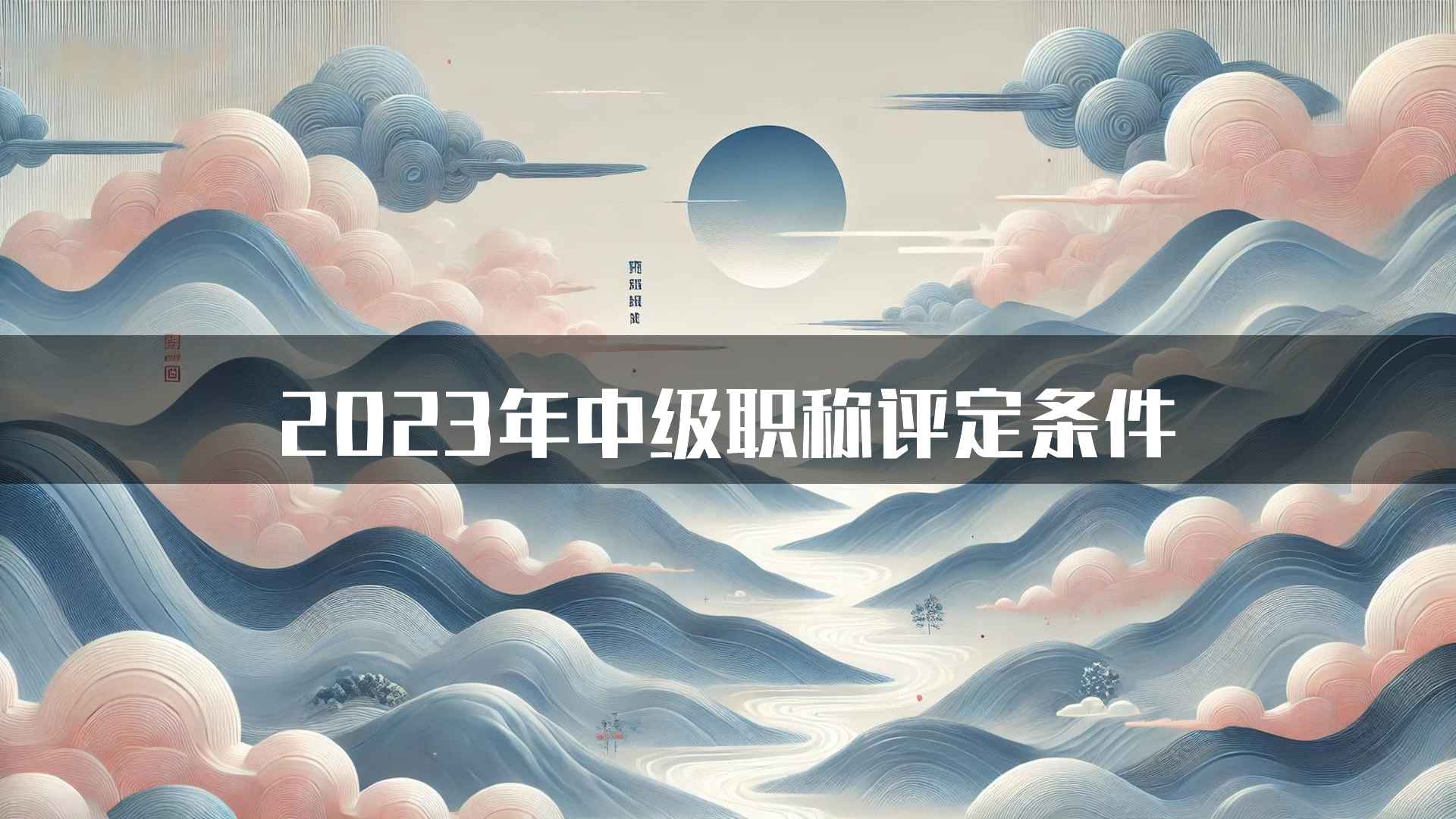 2023年中级职称评定条件