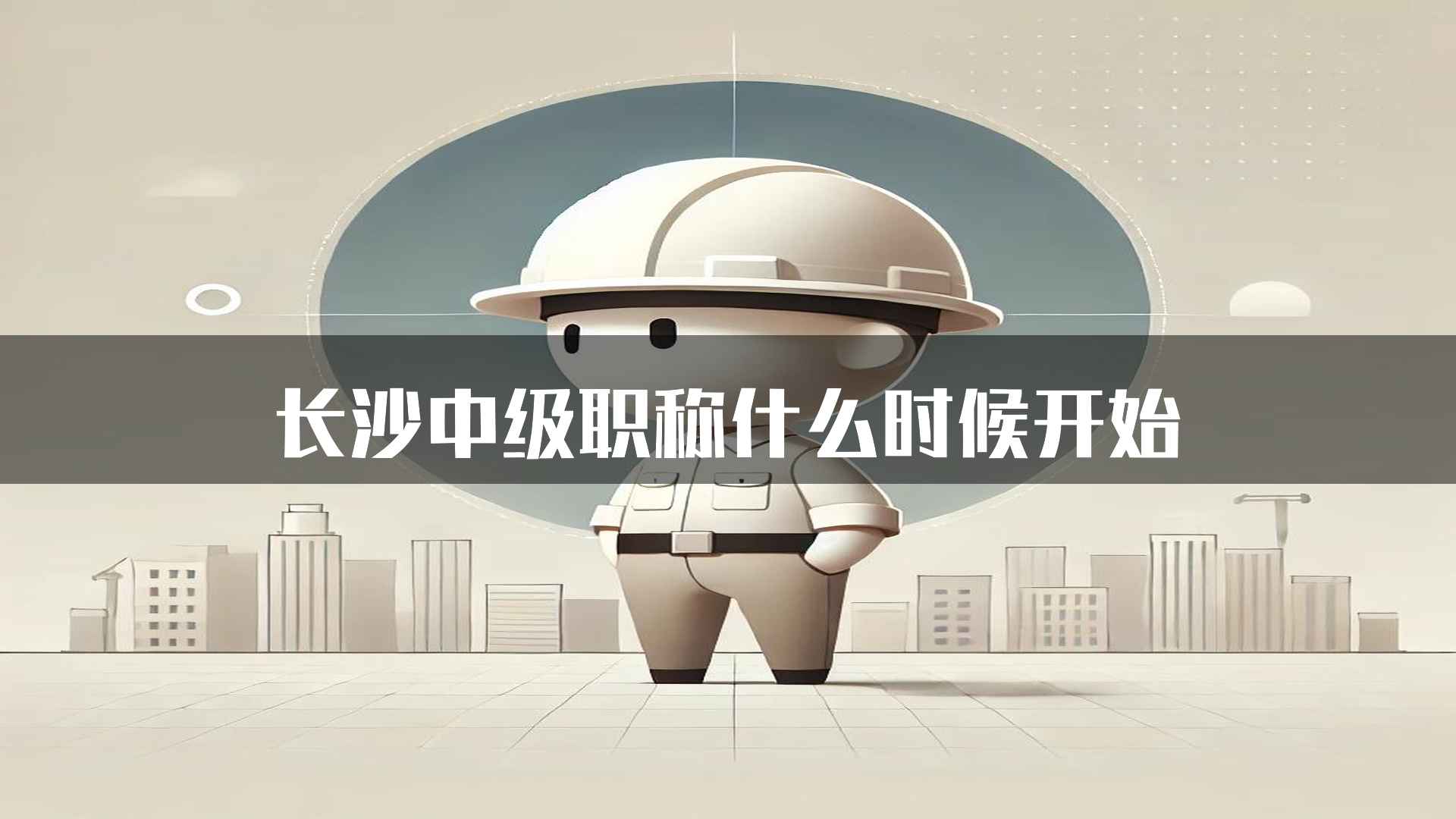 长沙中级职称什么时候开始