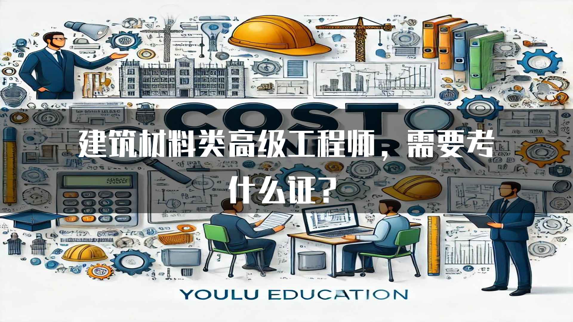 建筑材料类高级工程师，需要考什么证？