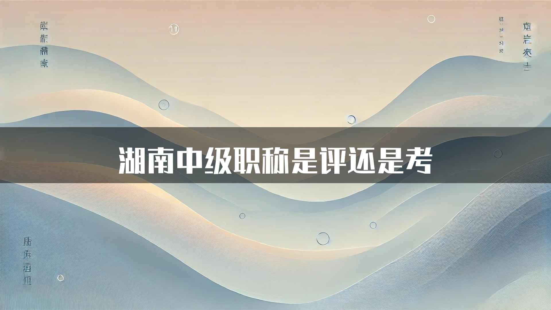 湖南中级职称是评还是考