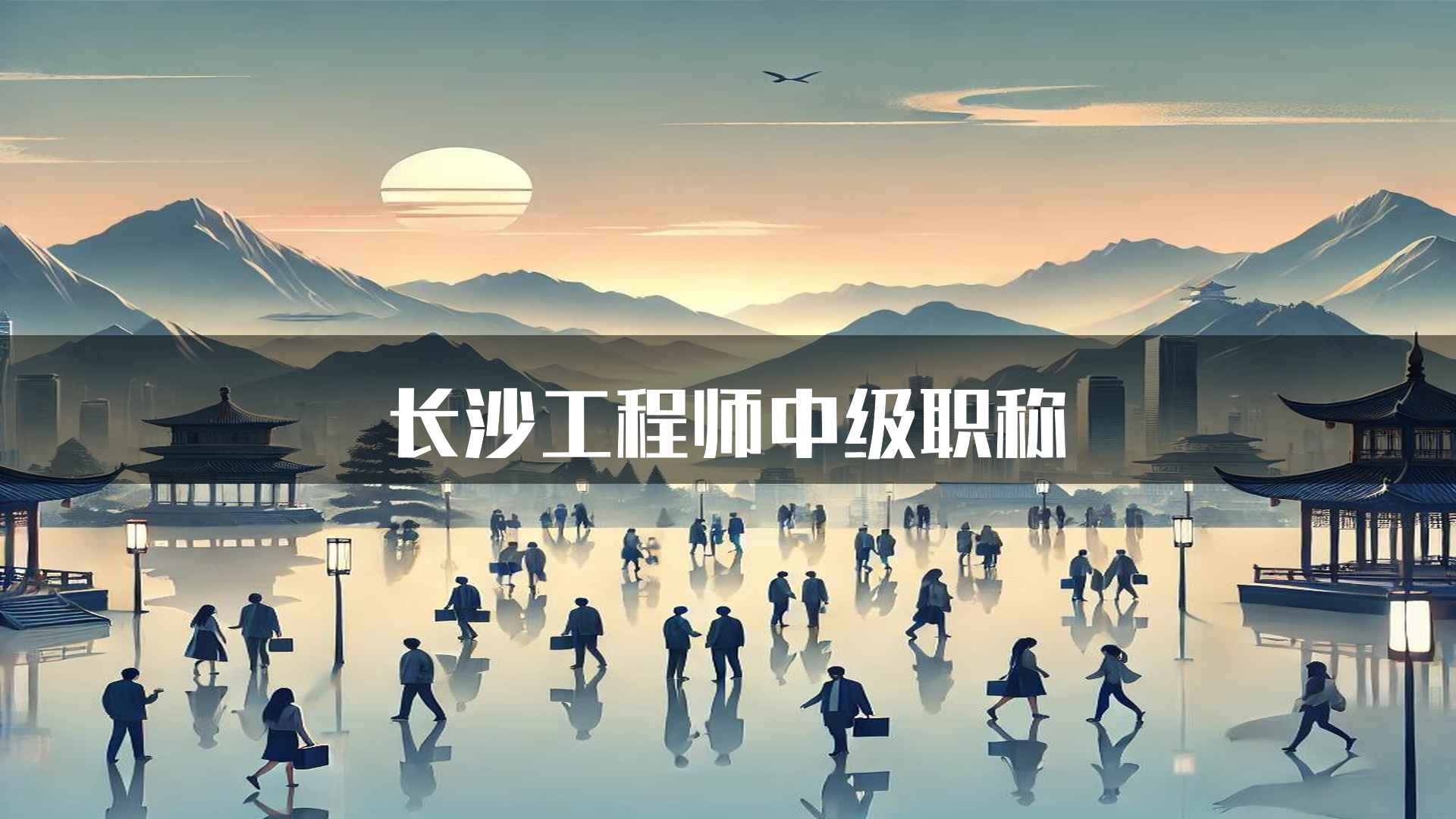 长沙工程师中级职称