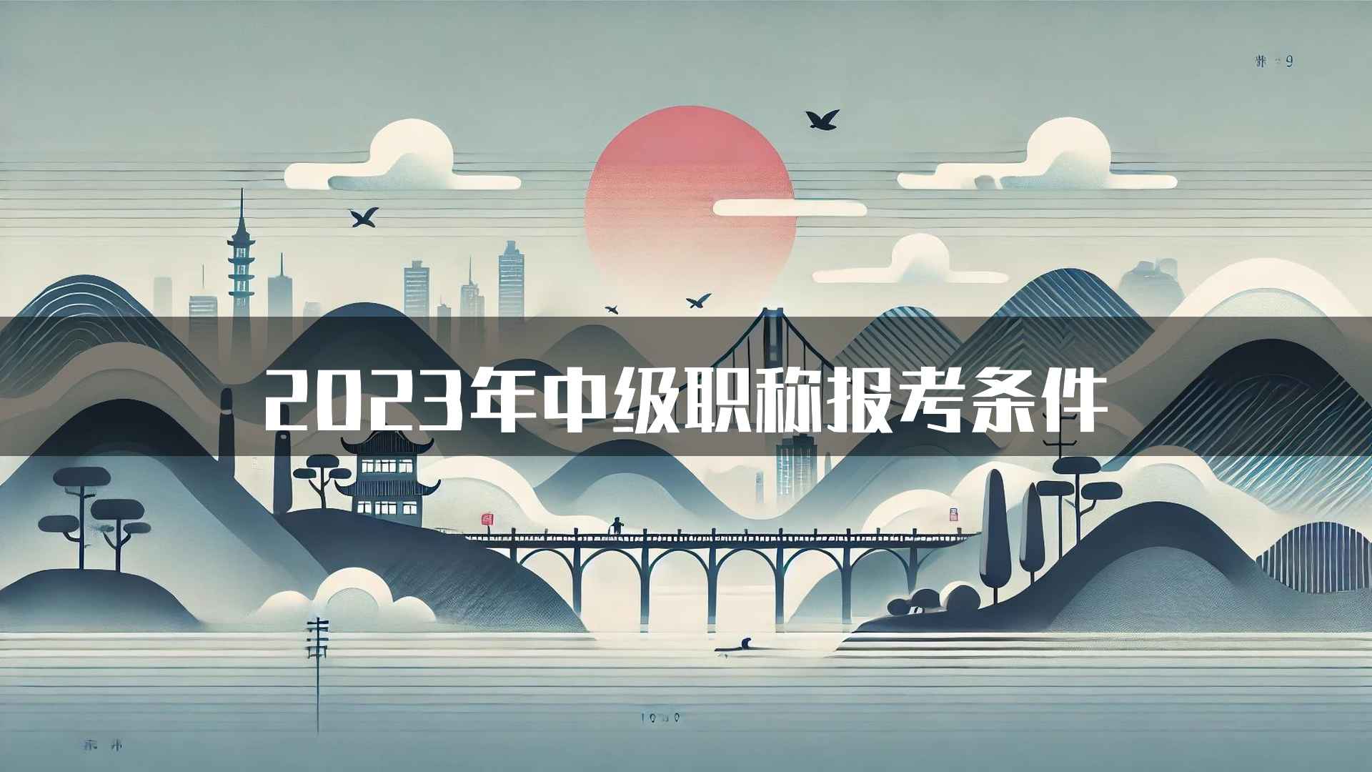 2023年中级职称报考条件