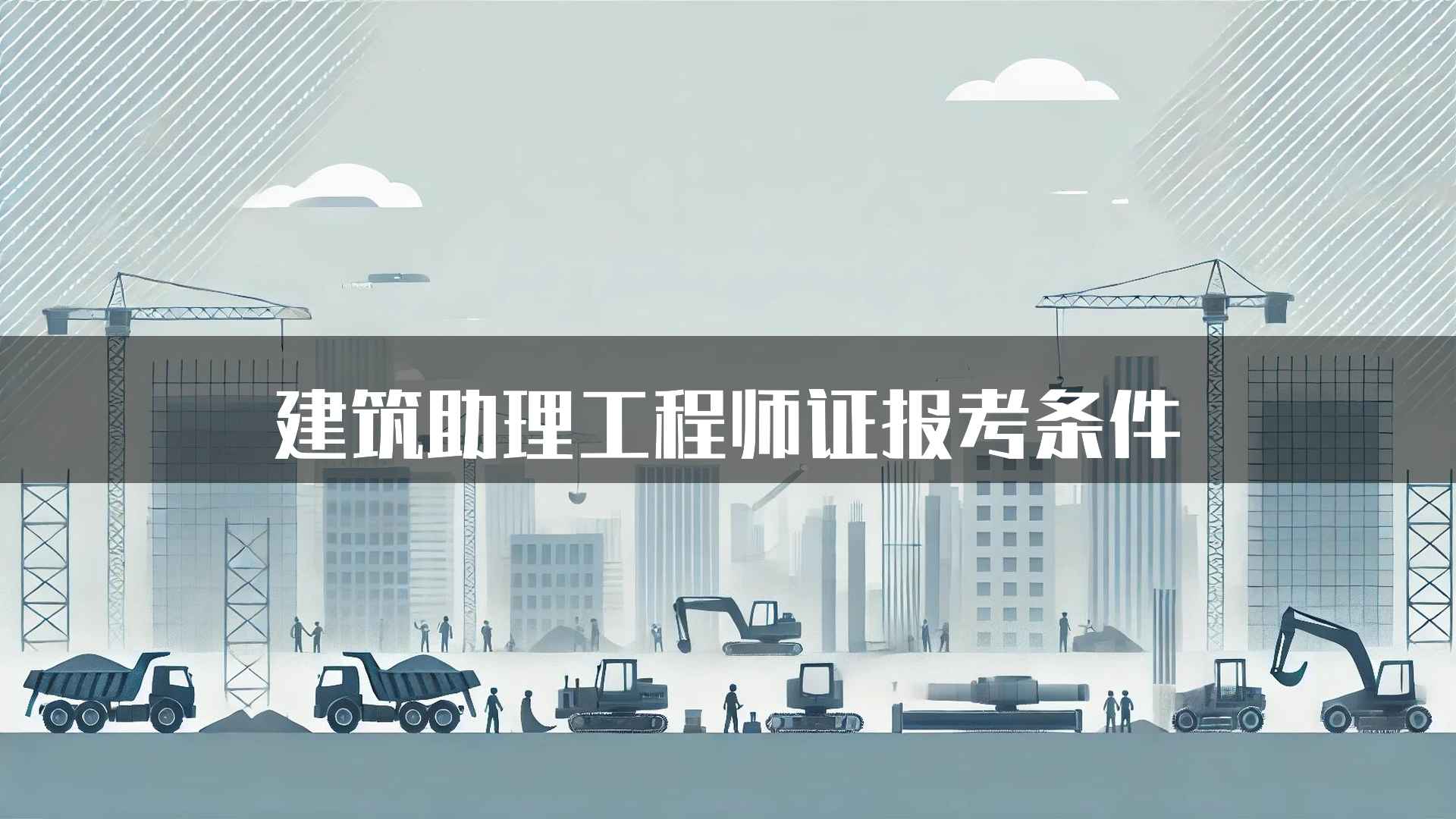 建筑助理工程师证报考条件