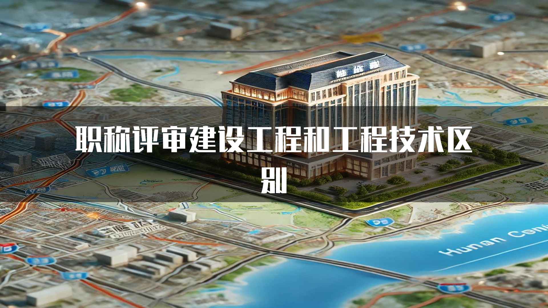 职称评审建设工程和工程技术区别