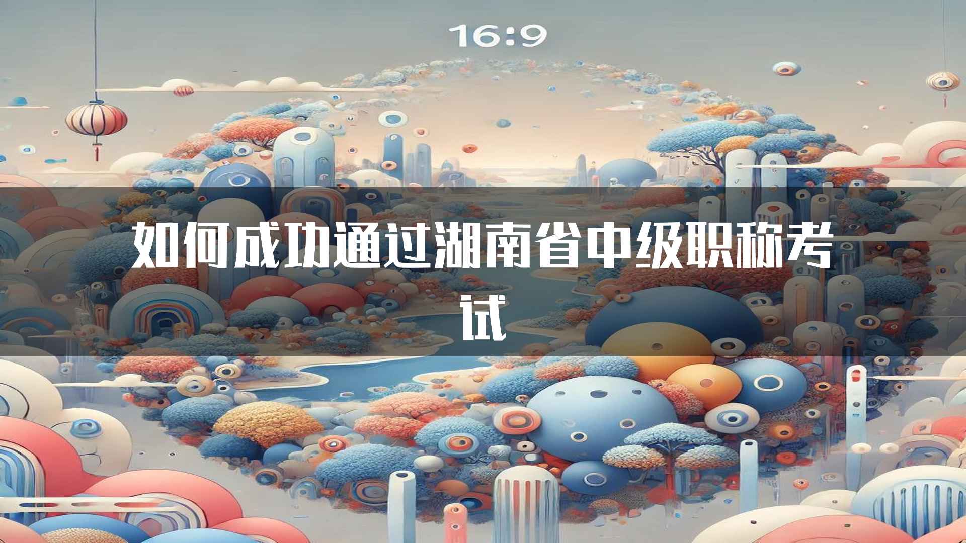 如何成功通过湖南省中级职称考试