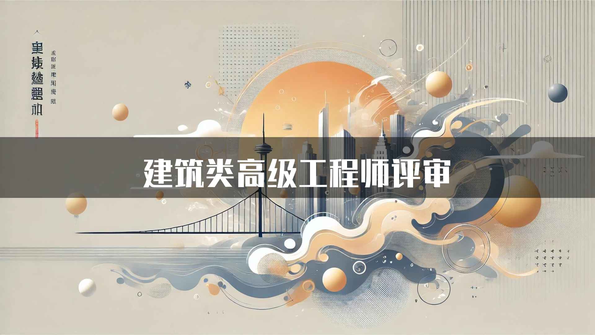 建筑类高级工程师评审